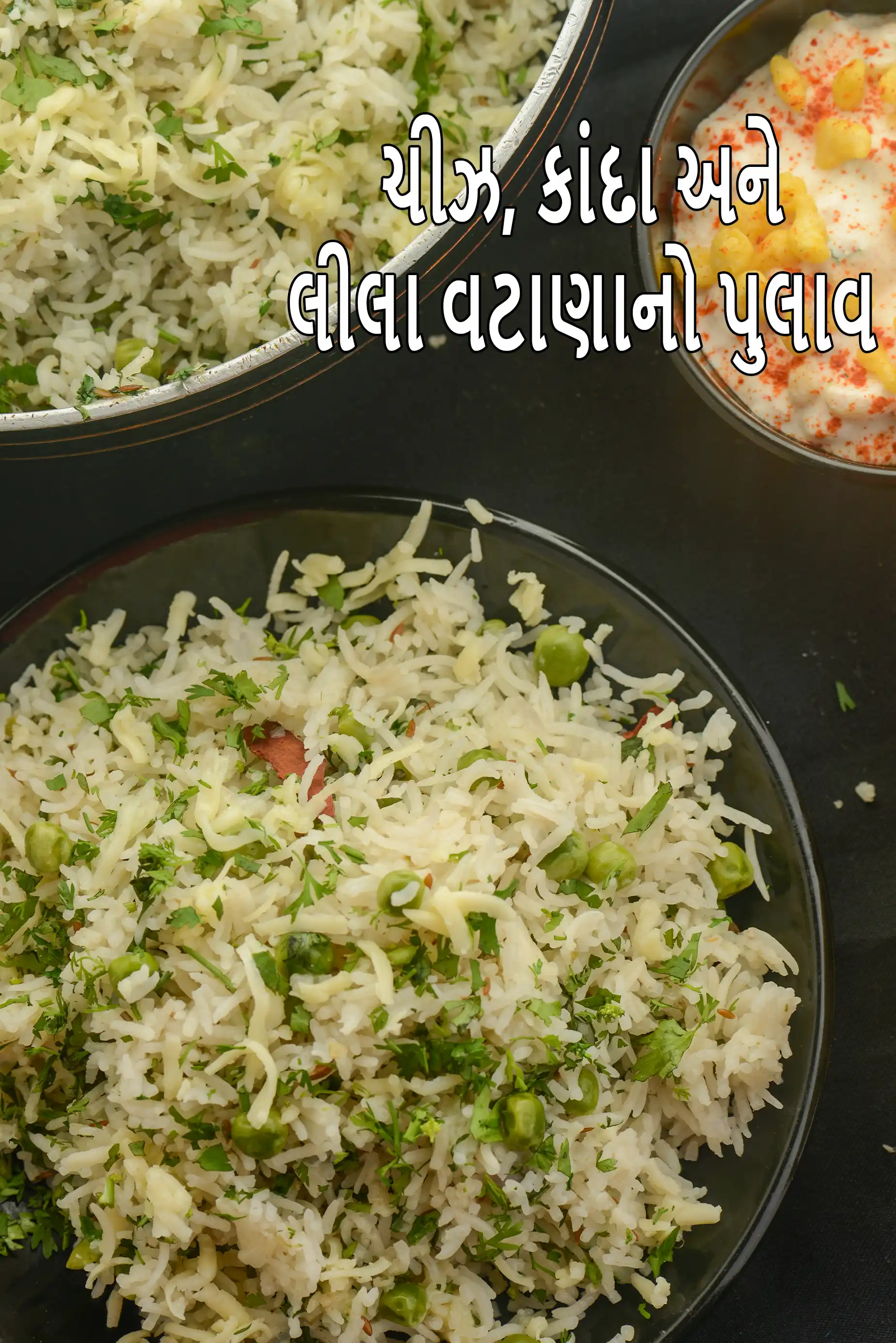 ચીઝ ડુંગળી લીલા વટાણા પુલાવ રેસીપી | બાળકોનું ટિફિન ચીઝ માતર પુલાઓ | ચીઝી લીલા વટાણા પુલાઓ |