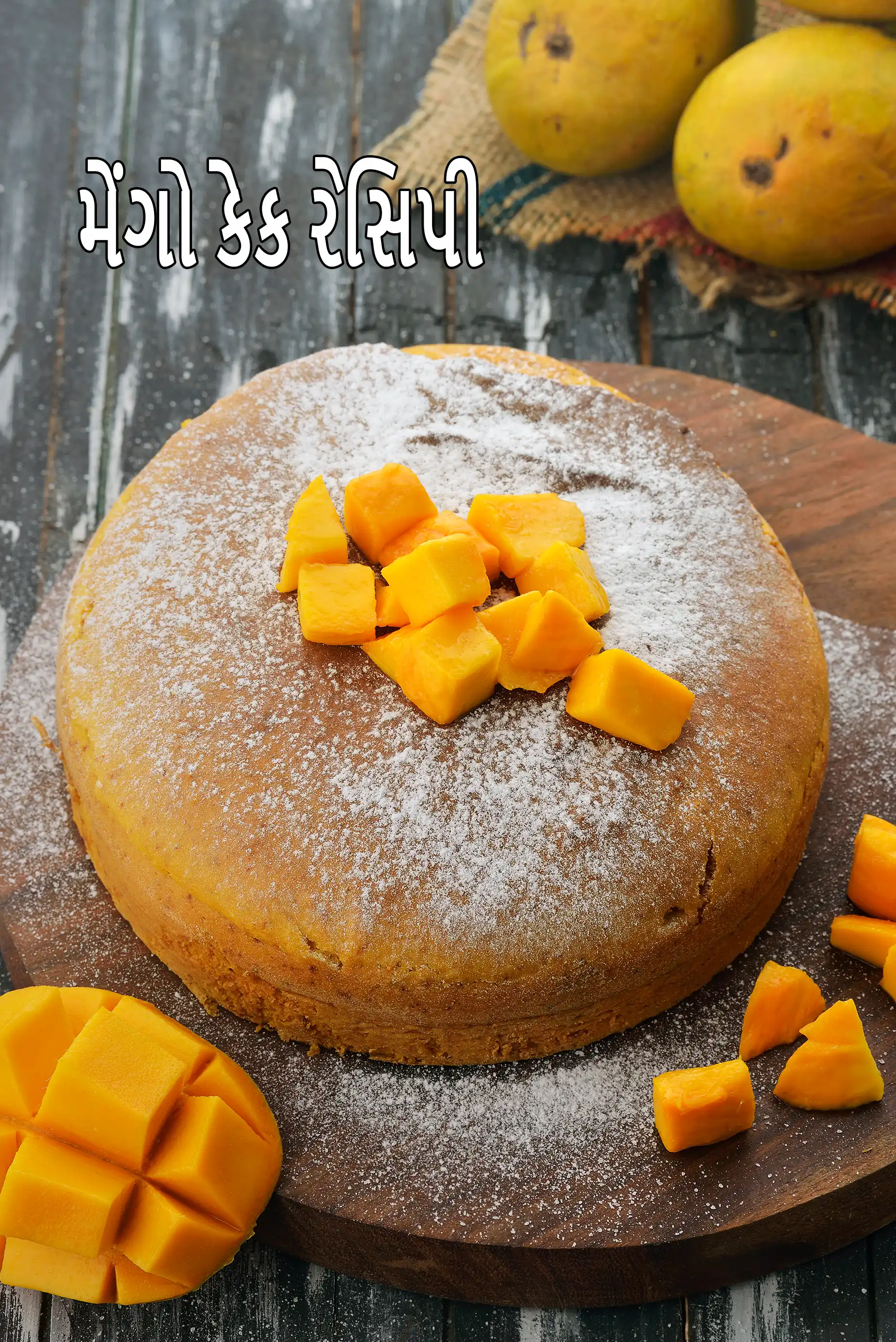 મેંગો કેક રેસિપી | એગલેસ મેંગો કેક | મેંગો સ્પંજ કેક