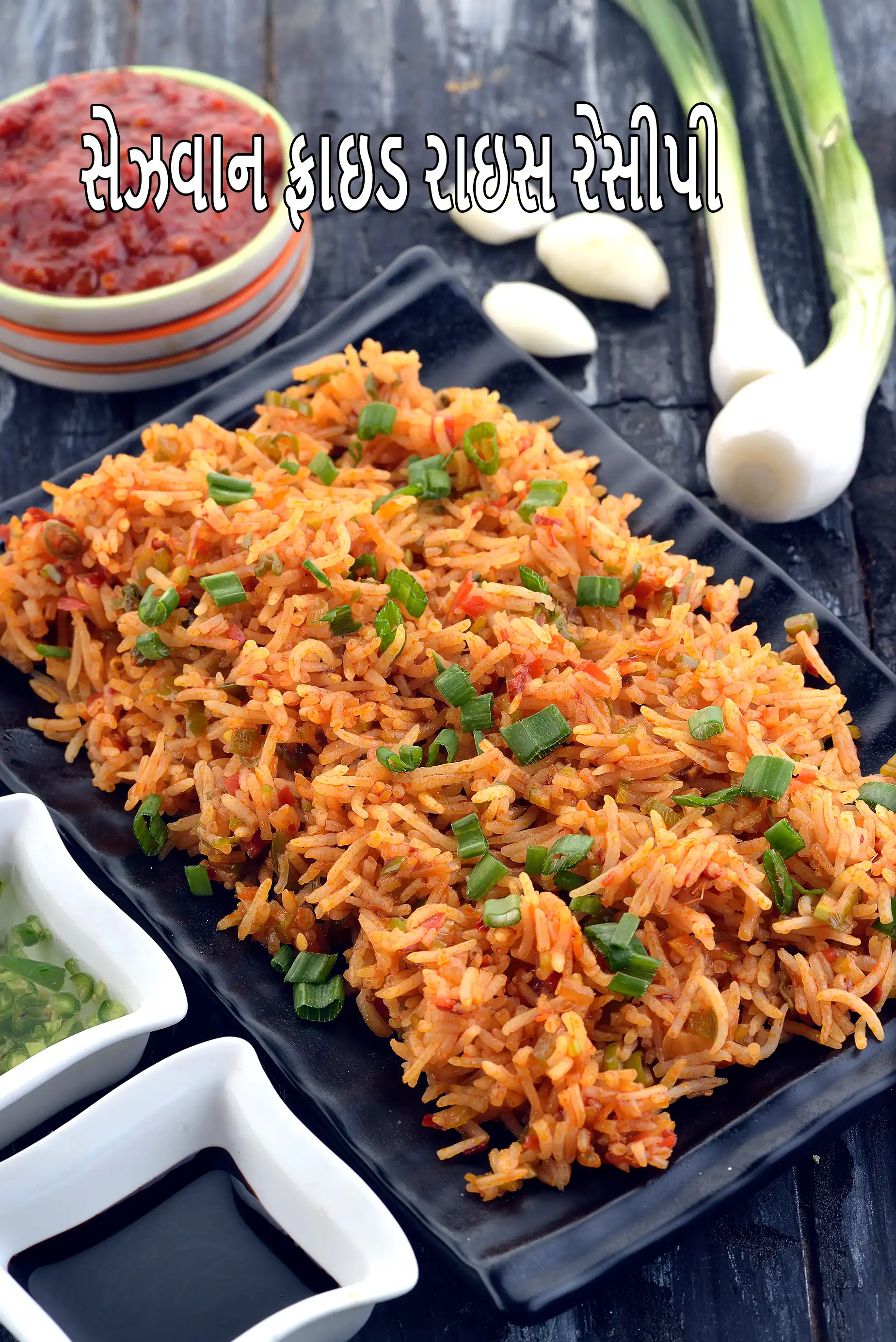 સેઝવાન ફ્રાઇડ રાઇસ રેસીપી