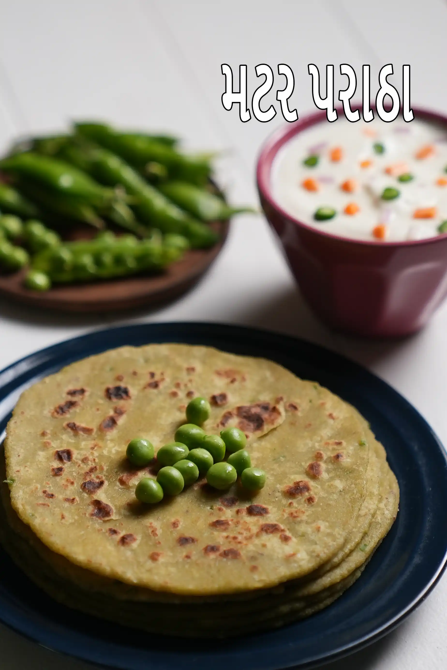 મટર પરાઠા | પંજાબી મટર કા પરાઠા | લીલા વટાણાના પરાઠા | વજન ઘટાડવા, ડાયાબિટીસ, હૃદય માટે સ્વસ્થ મટર પરાઠા |