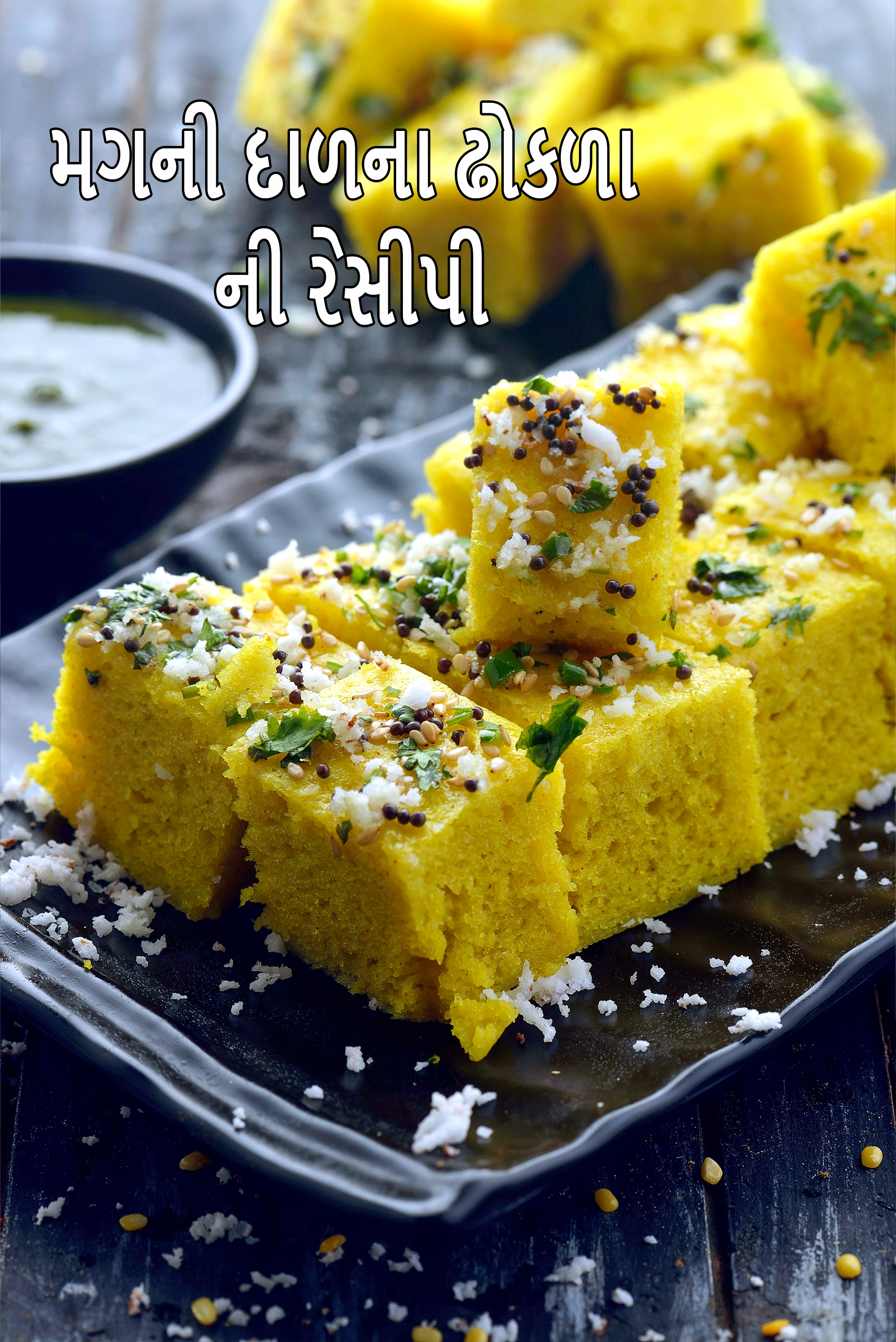 મગની દાળના ઢોકળાા | ગુજરાતી મૂંગ દાળ ઢોકળા | બાફેલા પીળા મૂંગ દાળ ઢોકળા | આથો વિના મૂંગ દાળ ઢોકળા |