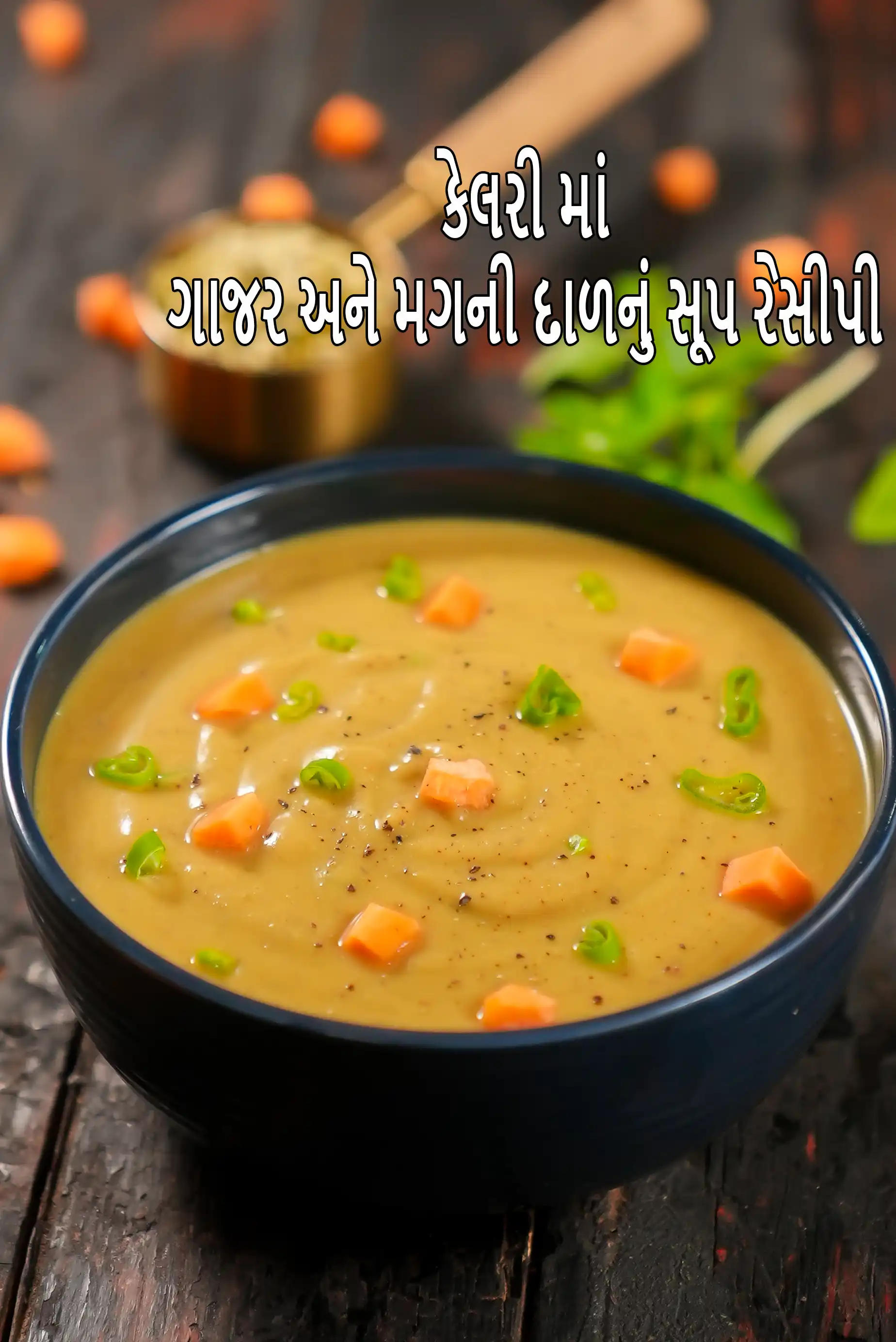 ગાજર અને મગની દાળનું સૂપ રેસીપી | વેજીટેબલ સાથે મગની દાળનું સૂપ | હેલ્ધી ગાજર સૂપ |