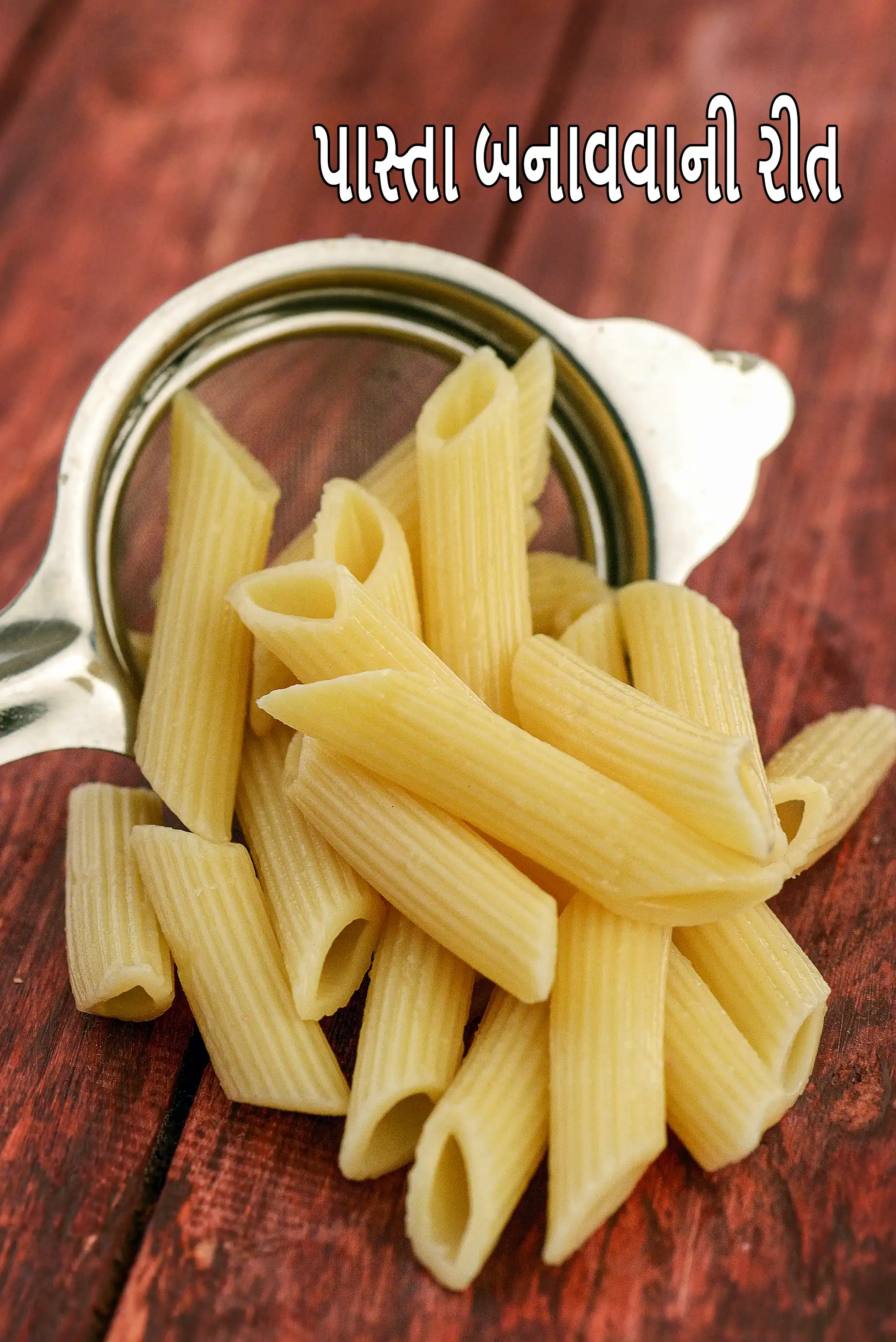 પાસ્તા બનાવવાની રીત | પાસ્તા સરળતાથી કેવી રીતે ઉકાળવા | પેને પાસ્તા કેવી રીતે રાંધવા | ઘરે પાસ્તા રાંધવાની શ્રેષ્ઠ રીત |