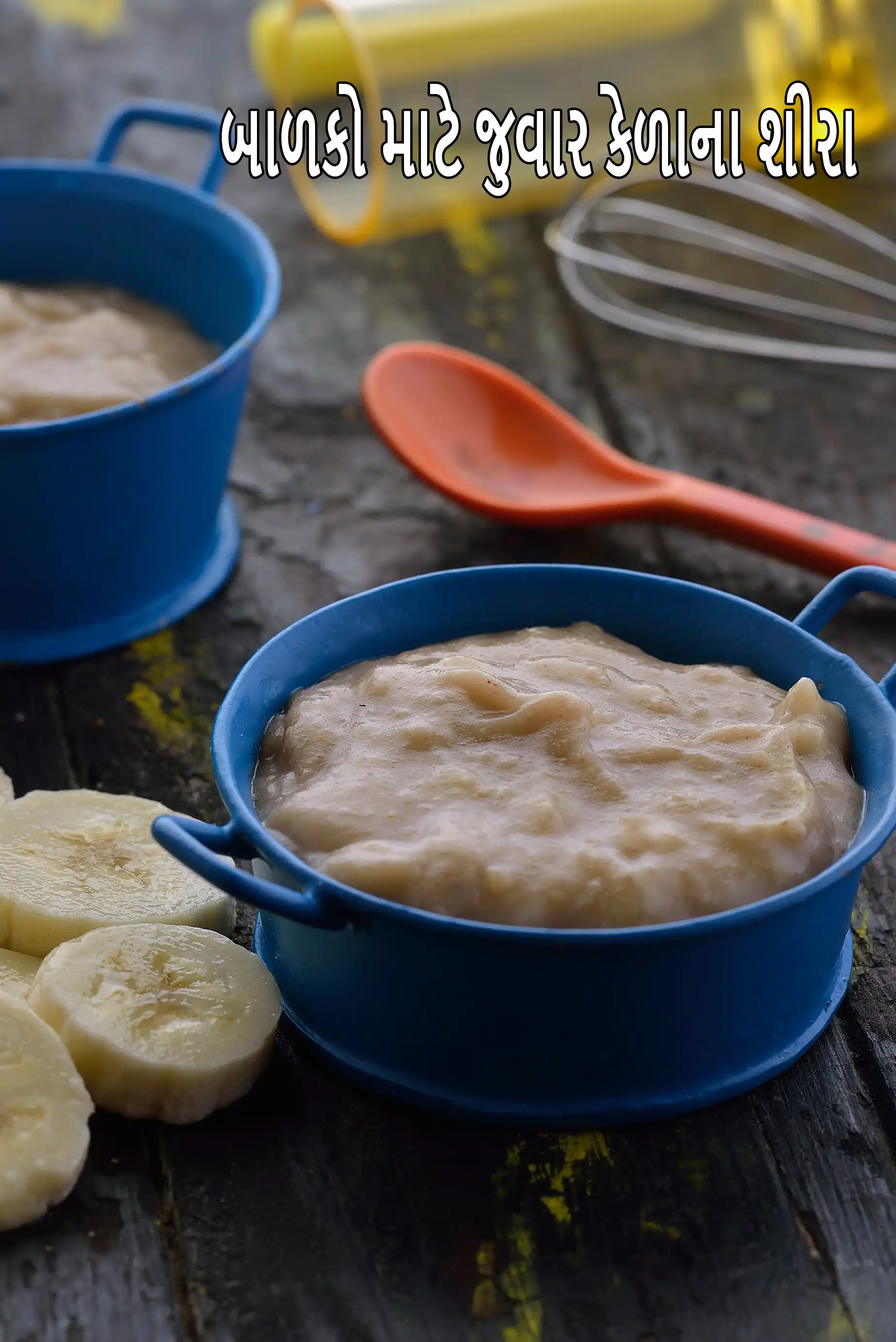 બાળકો માટે જુવાર કેળાના શીરા | બાળકો માટે કેળા અને જુવારના શીરા | બાળકો માટે જુવાર કેળાના શીરા | 7 મહિનાના બાળક માટે જુવાર કેળાના શીરા |