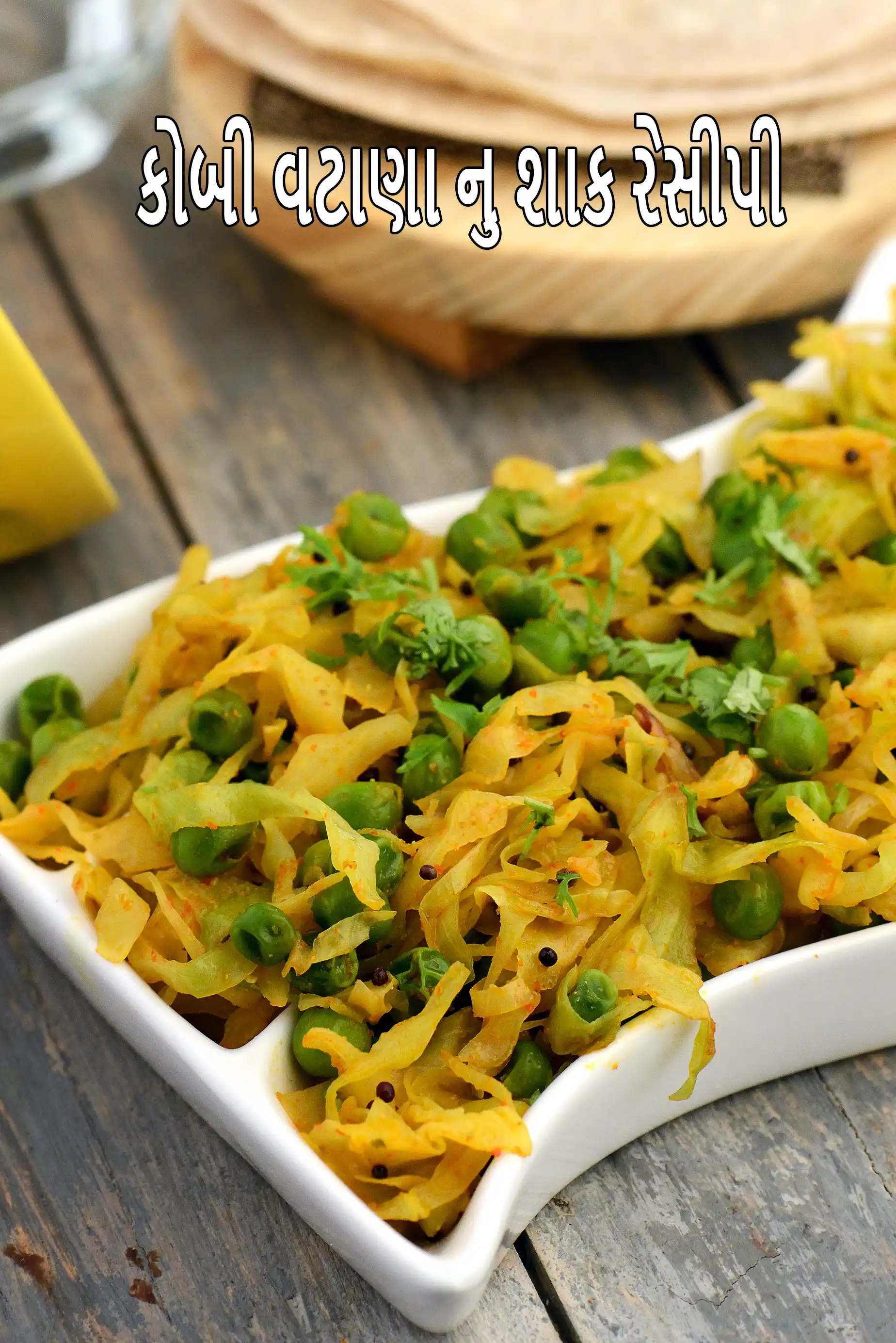 કોબી વટાણા નુ શાક રેસીપી | સ્વસ્થ ગુજરાતી કોબી વટાણા શક | પત્તા ગોબી માતર નુ શાક વિટામિન K થી ભરપૂર | ડાયાબિટીસના દર્દીઓ માટે કોબી લીલા વટાણાની સબઝી |