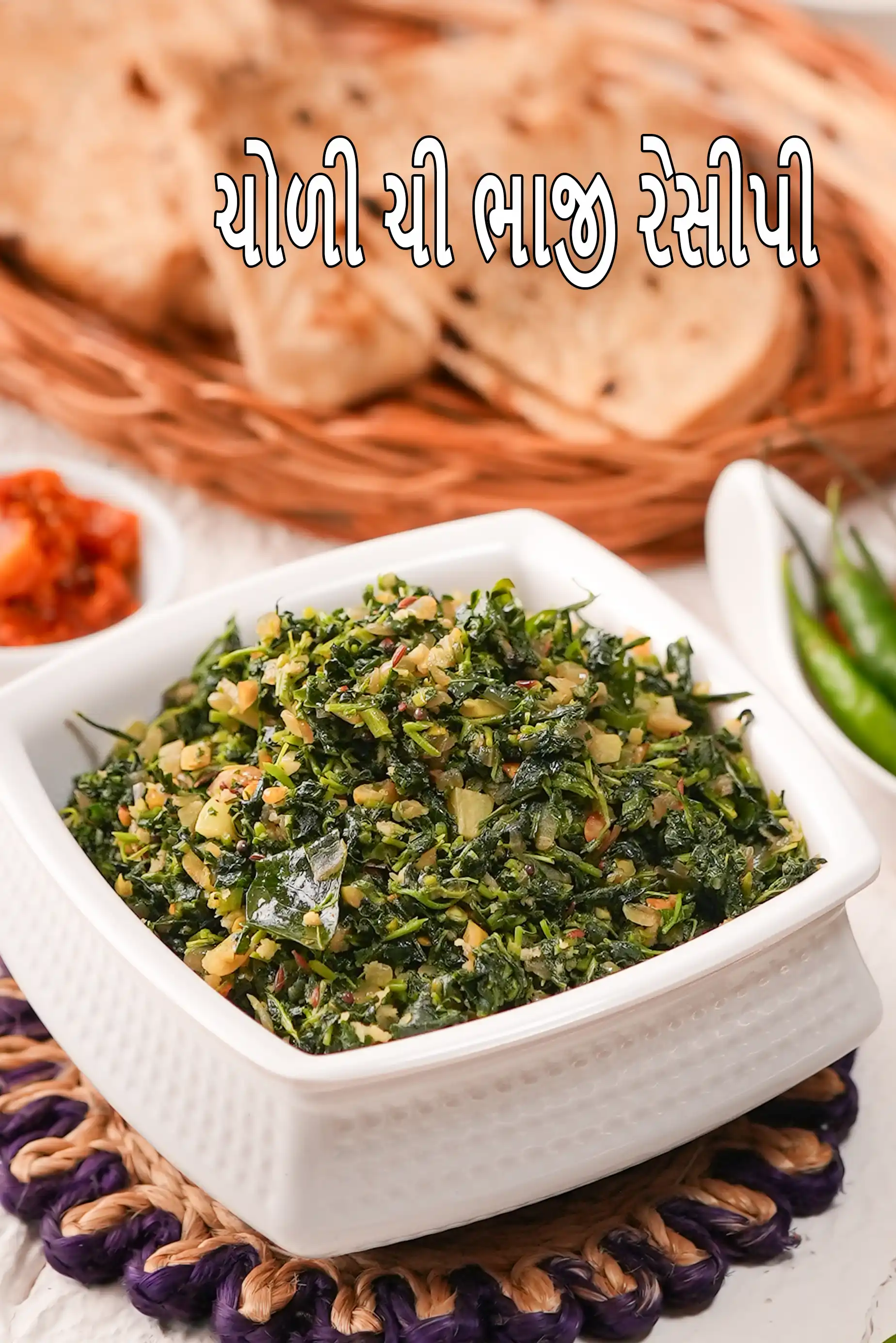 ચોળી ચી ભાજી રેસીપી | મહારાષ્ટ્રીયન ચોળી ભાજી | હેલ્ધી ચોળી સબઝી |