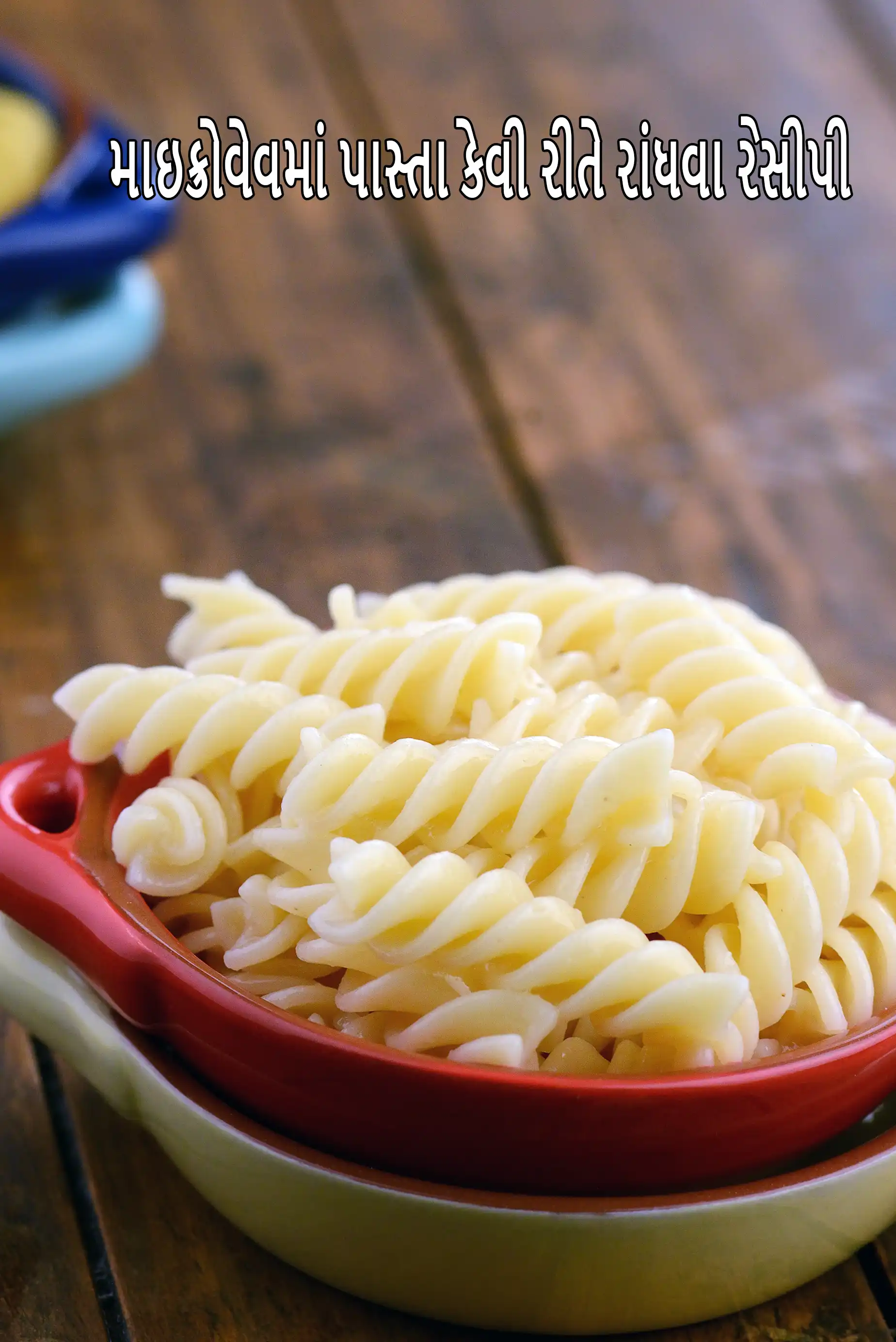 માઇક્રોવેવમાં પાસ્તા કેવી રીતે રાંધવા રેસીપી | બાફેલા પાસ્તા | માઇક્રોવેવમાં પાસ્તા કેવી રીતે રાંધવા |