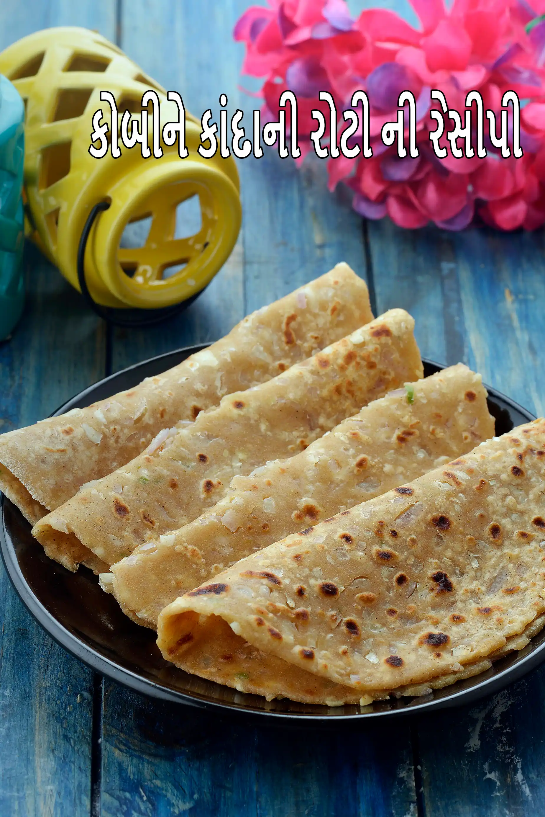 કોબીને કાંદાની રોટી ની રેસીપી