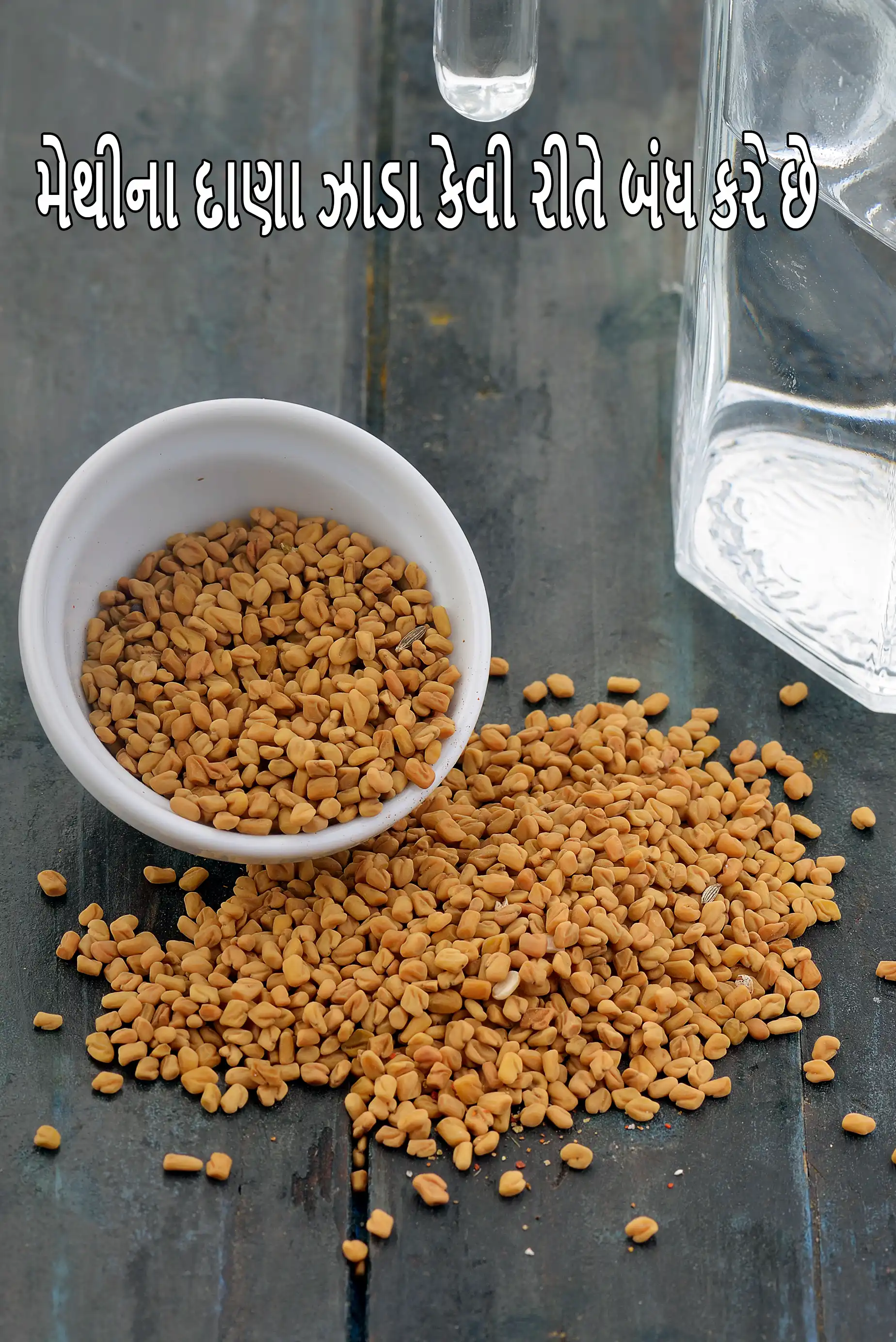 મેથીના દાણા ઝાડા કેવી રીતે બંધ કરે છે | લૂઝ મોશન મટાડવાની કુદરતી રીત | ઝાડા માટે મેથી દાણા ઘરેલું ઉપચાર | ઝાડા માટે મેથીના દાણા |