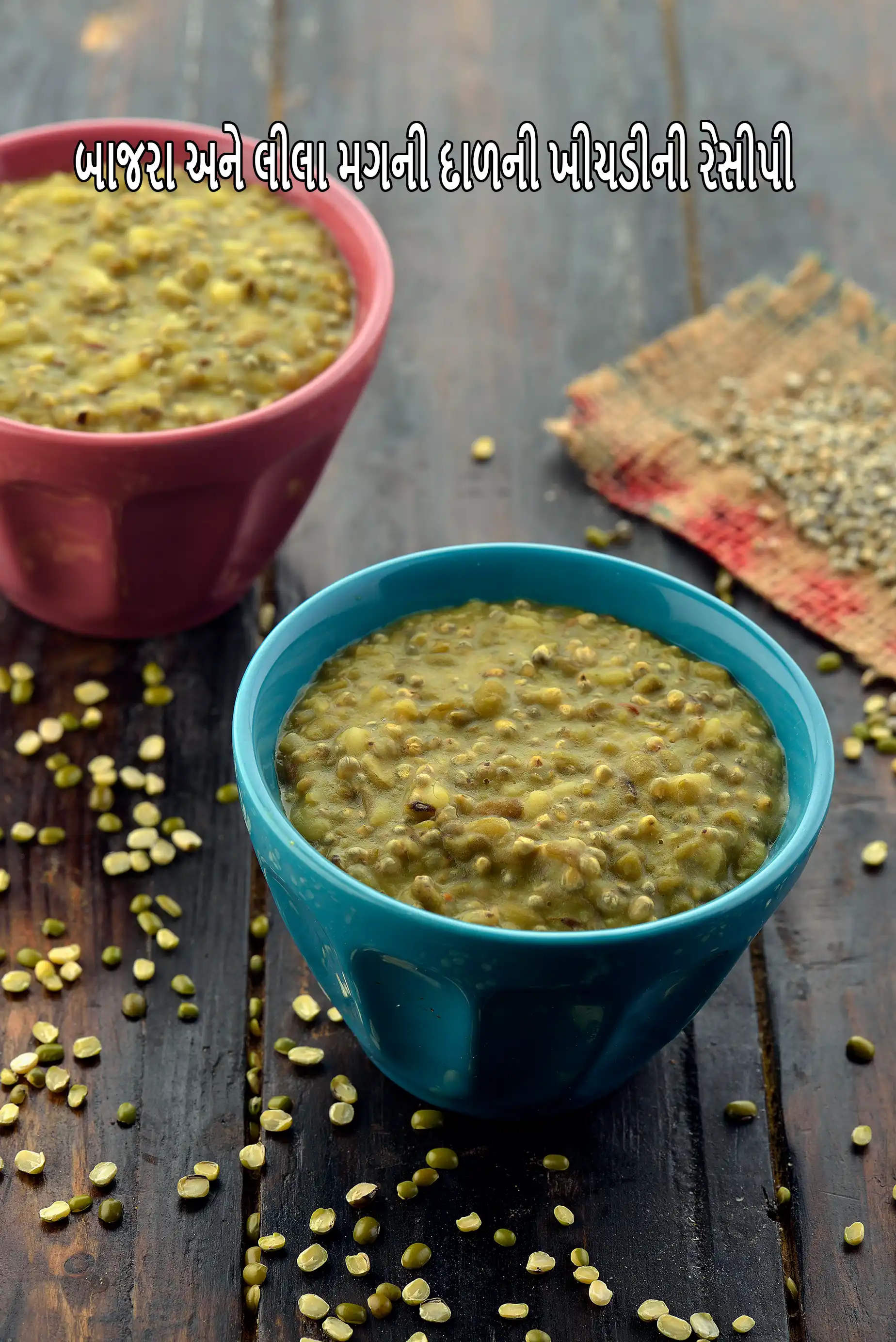 બાજરા અને લીલા મગની દાળની ખીચડીની રેસીપી | પ્રોટીનથી ભરપૂર બાજરા-મગની દાળની ખીચડી | ડાયાબિટીસ, હૃદય, બ્લડ પ્રેશર માટે બાજરાની ખીચડી |