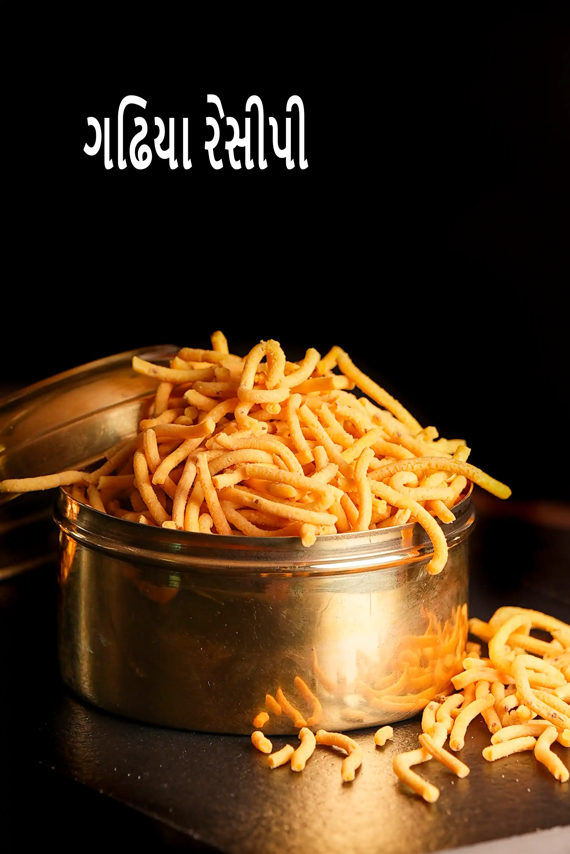 ગઢિયા રેસીપી | ગુજરાતી સ્ટાઈલ ગઢિયા | ભારતીય નમકીન જાર નાસ્તો |