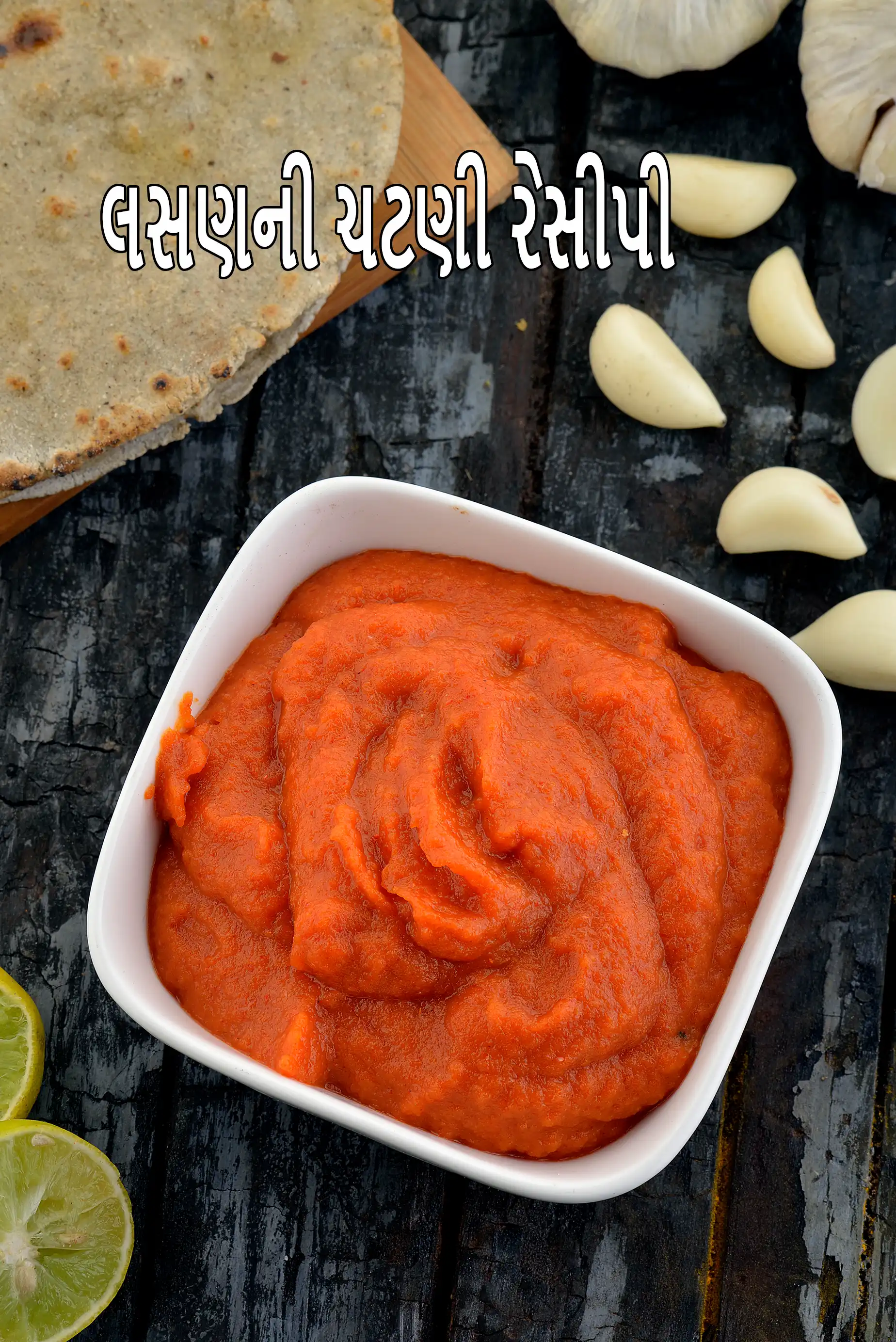 લસણની ચટણી રેસીપી | લસણની ચટણી | ચાટ માટે લાલ લસણની ચટણી |