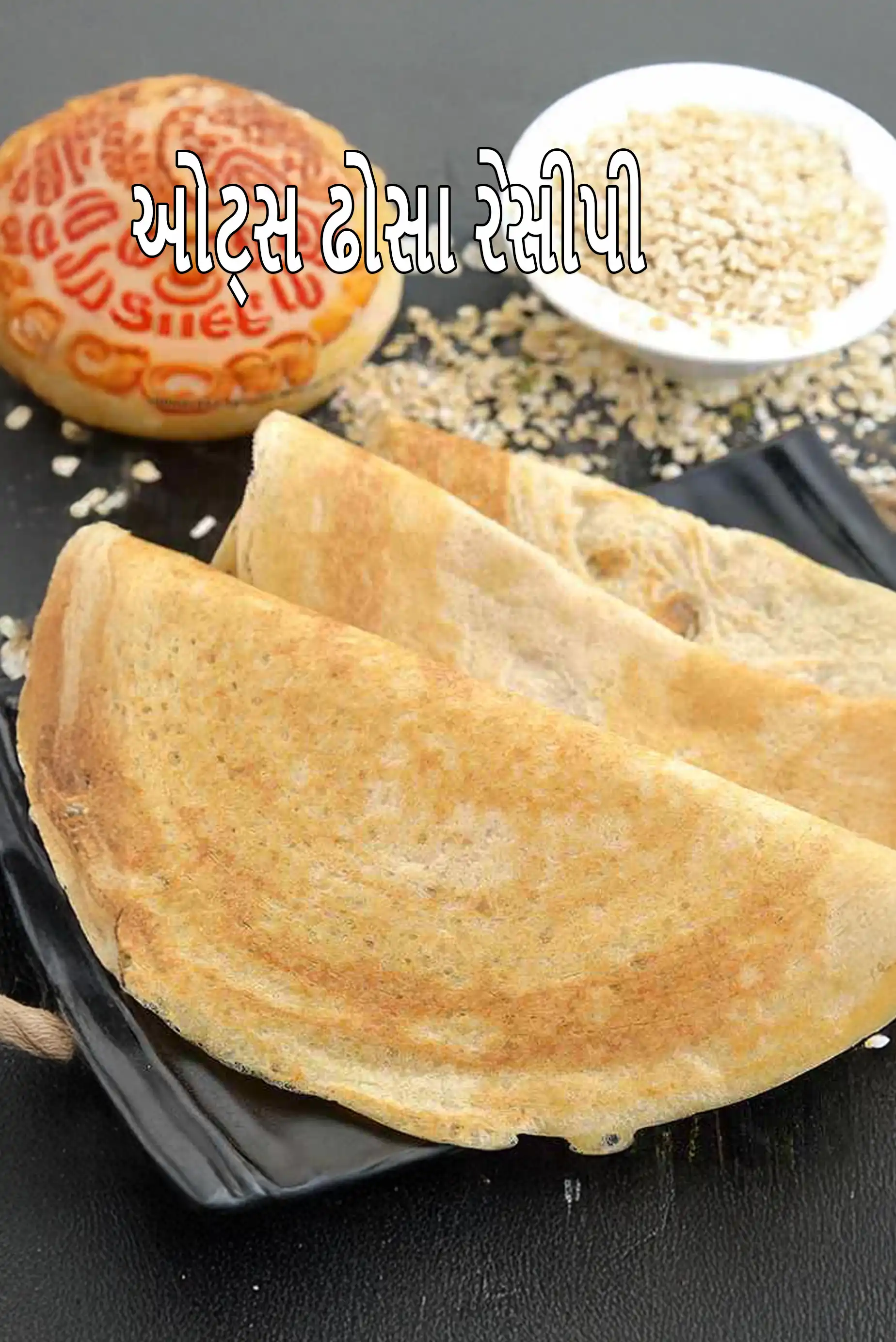 ઓટ્સ ઢોસા રેસીપી | વજન ઘટાડવા, હૃદય, ડાયાબિટીસ, હાઈ બ્લડ પ્રેશર, હાઈપોથાઈરોઈડિઝમ માટે ઓટ્સ ઢોસા | પ્રોટીનથી ભરપૂર ઓટ્સ ઢોસા - આરોગ્યપ્રદ નાસ્તો |