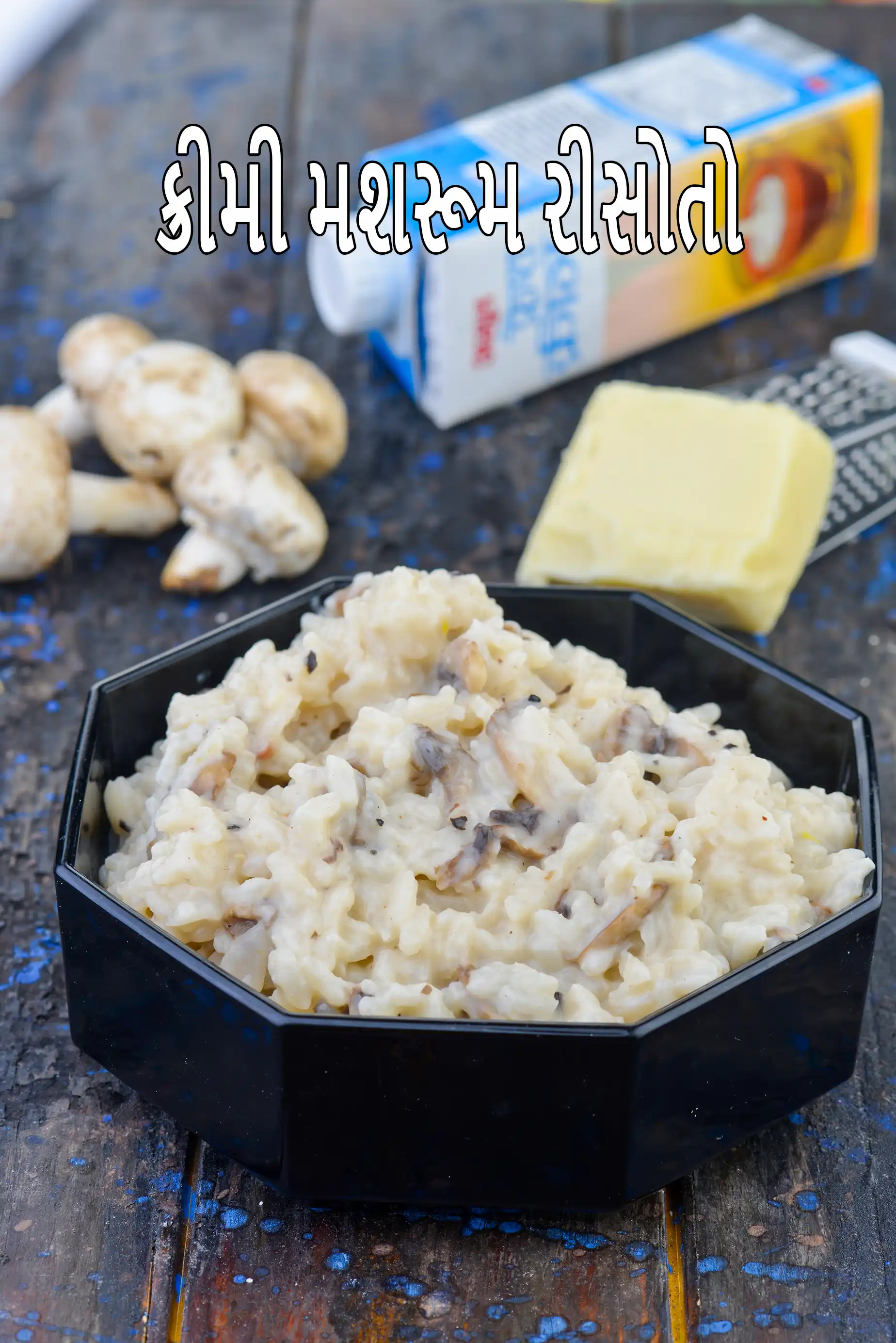 ક્રીમી મશરૂમ રિસોટ્ટો | ભારતીય શૈલીનો મશરૂમ રિસોટ્ટો | શાકાહારી રિસોટ્ટો |