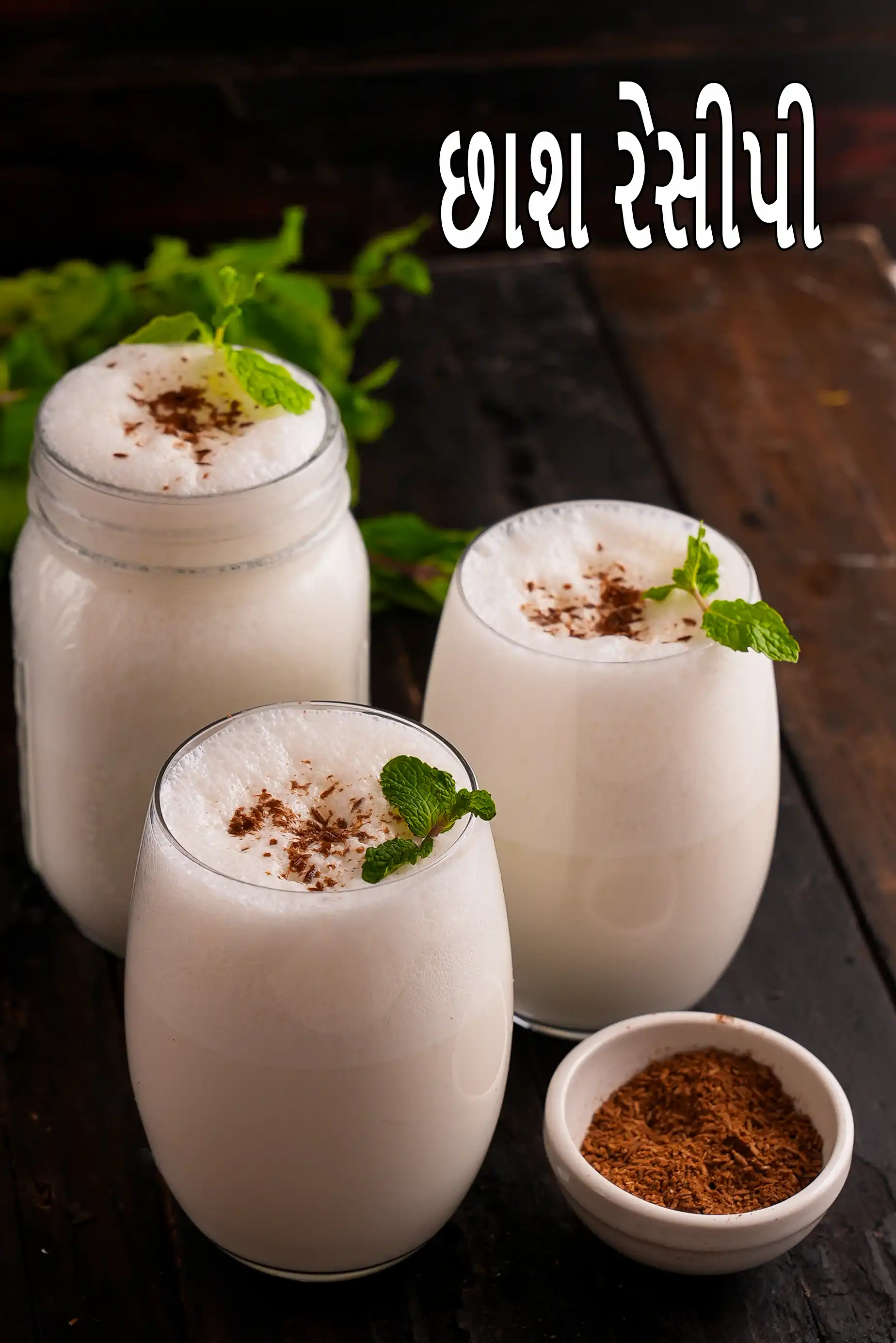 છાશ રેસીપી | સાદી ભારતીય છાશ રેસીપી | છાશ બનાવવાની રીત