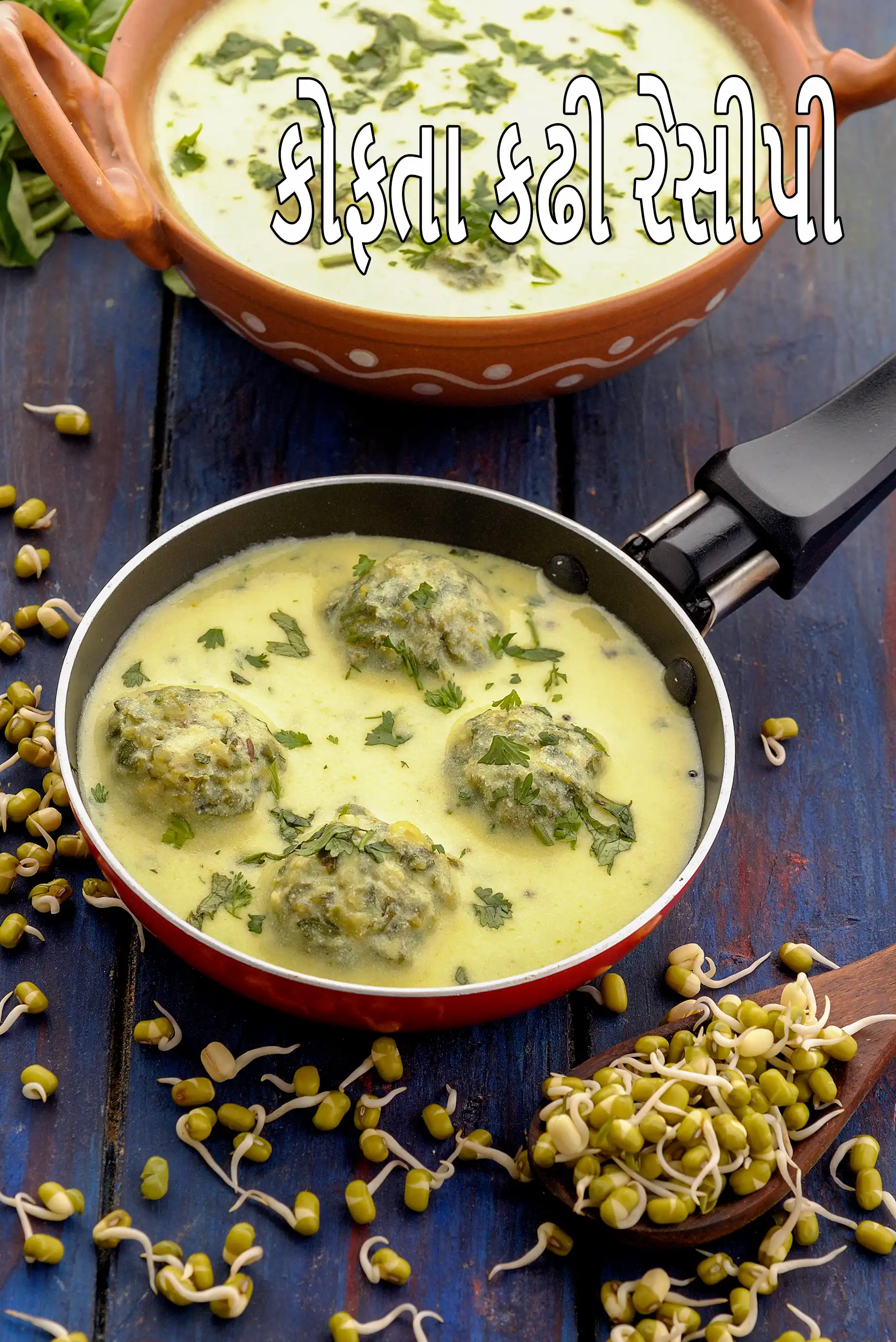 કોફતા કઢી રેસીપી