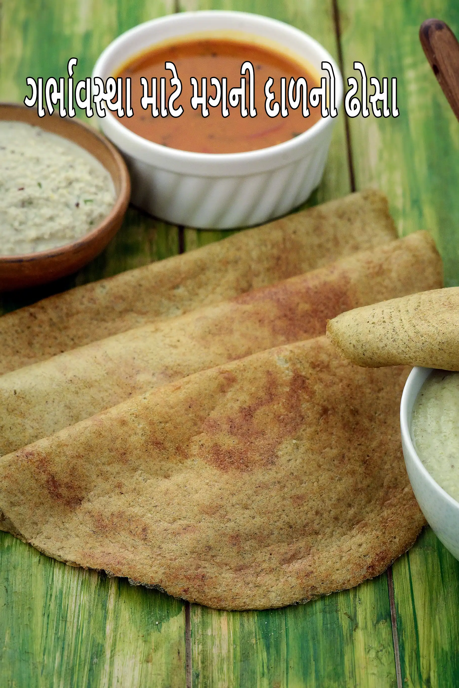 ગર્ભાવસ્થા માટે મગની દાળનો ઢોસા | હૃદય, ડાયાબિટીસ, બ્લડ પ્રેશર માટે નાસ્તાનો દાળનો ઢોસો | પ્રથમ ત્રિમાસિક માટે મગનો ઢોસો |