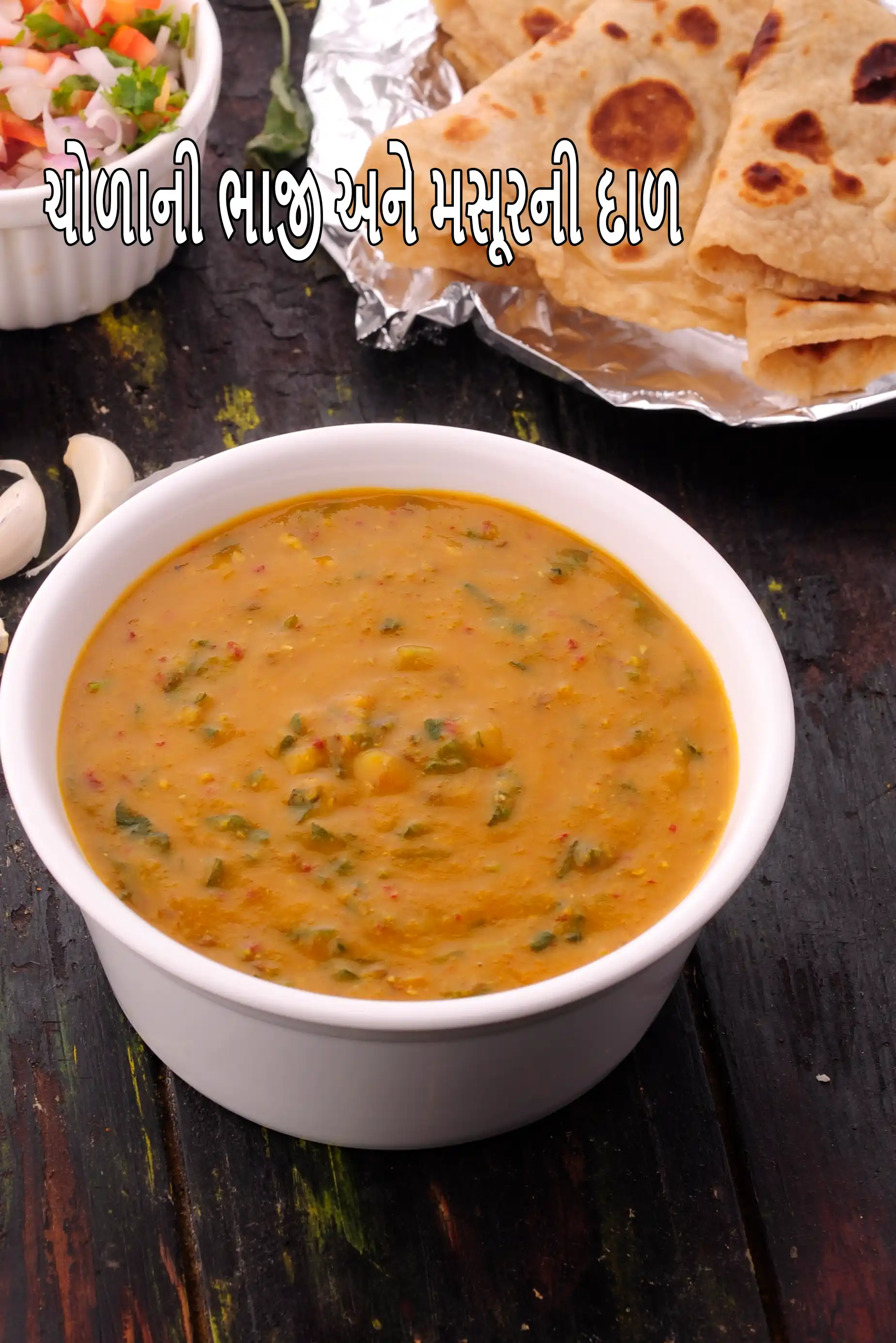 ચાવલી મસૂર દાળ રેસીપી | હેલ્ધી આમળાં મસૂરની દાળ સાથે | ચોલાઈ દાળ |