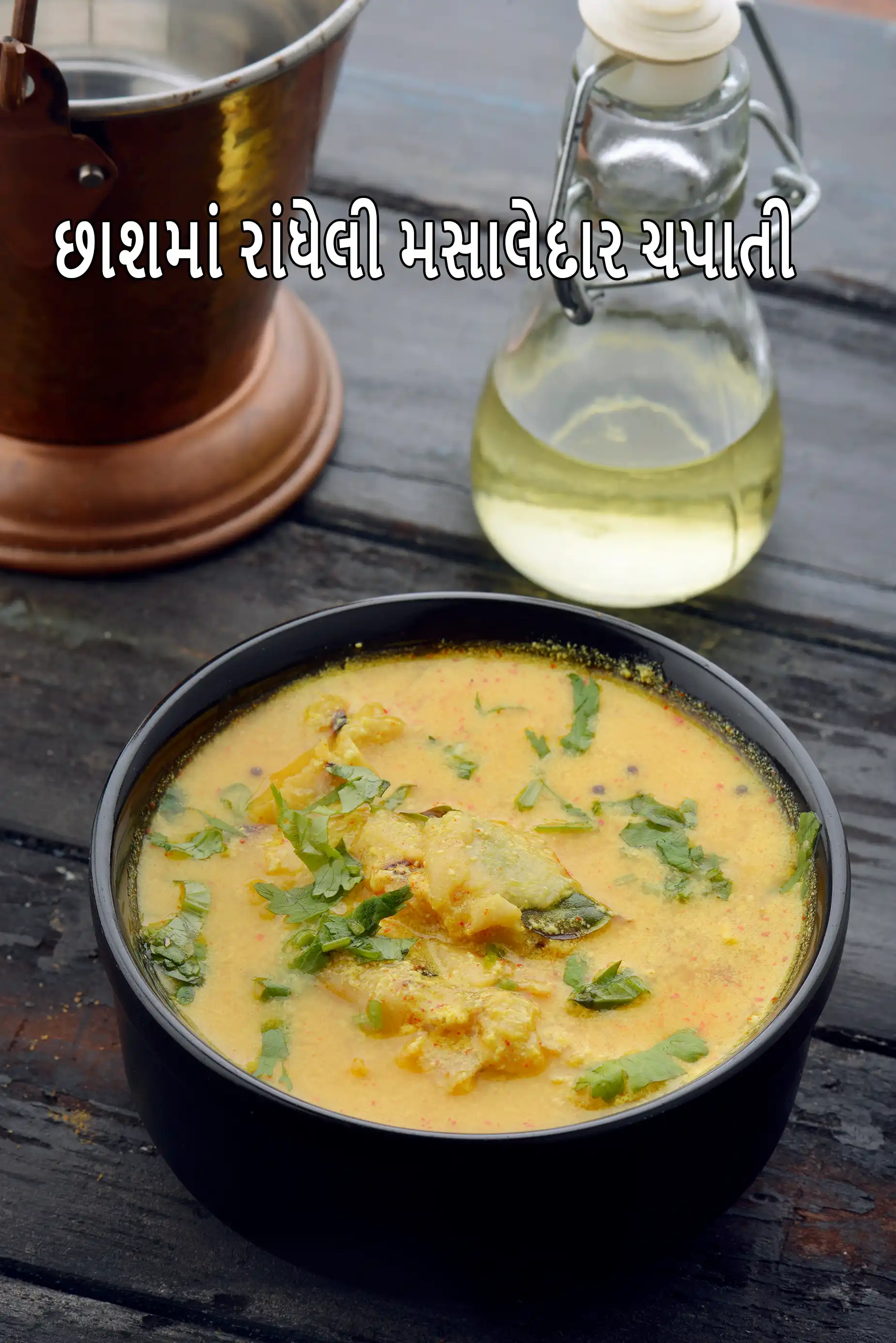 છાશમાં રાંધેલી મસાલેદાર ચપાતી | છાશ ચપાતી | છાશમાં રાંધેલી રોટલી | દહીંવાળી રોટલી |