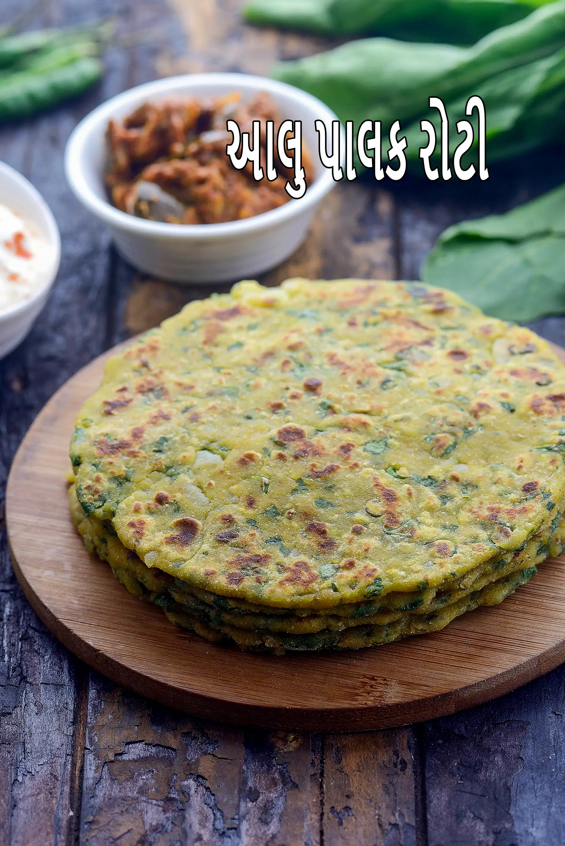 આલુ પાલક રોટી