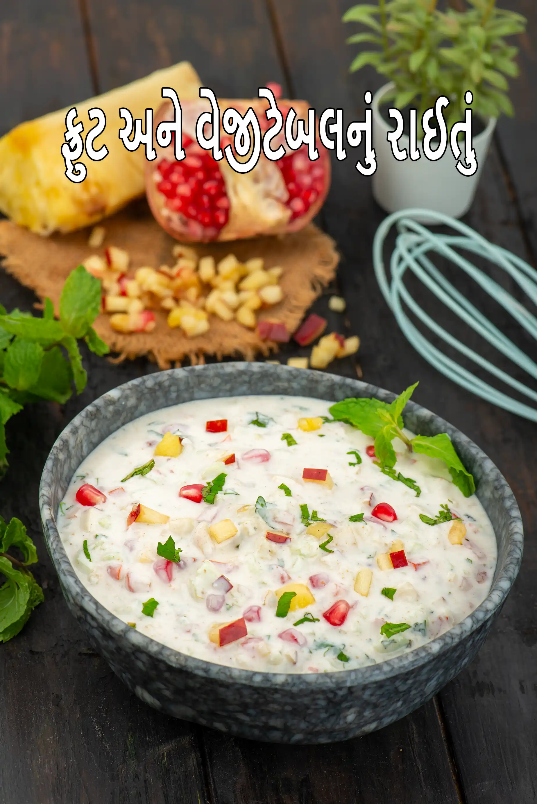 ફ્રુટ અને વેજીટેબલનું રાઈતું