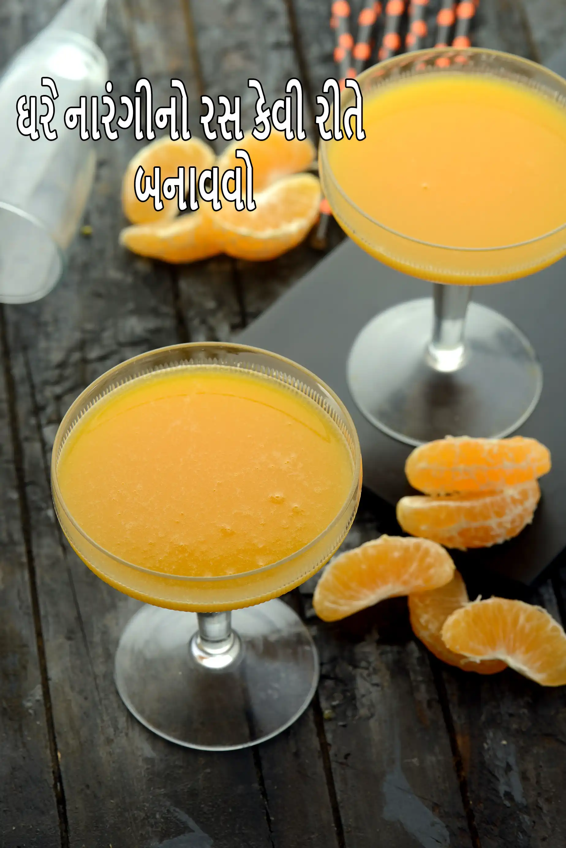 ઘરે નારંગીનો રસ કેવી રીતે બનાવવો | નારંગીનો રસ બનાવવાની 3 રીતો | મિક્સર, બ્લેન્ડર સાથે નારંગીનો રસ | મેલેરિયા માટે ઘરે બનાવેલો નારંગીનો રસ |