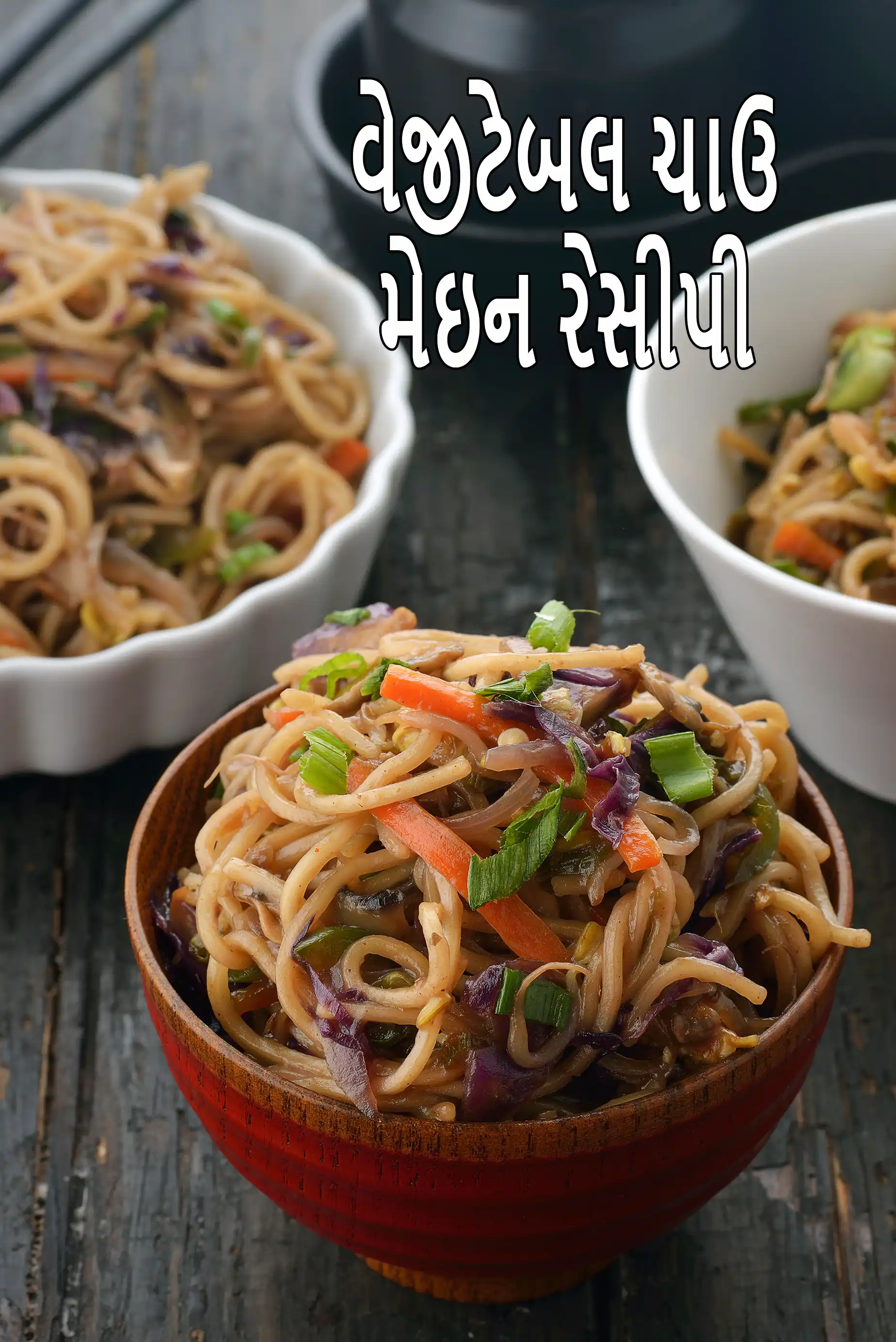 વેજીટેબલ ચાઉ મેઇન રેસીપી | ચાઇનીઝ વેજ ચાઉ મેઇન | ઇન્ડિયન સ્ટાઇલ વેજીટેબલ ચાઉમેઇન |