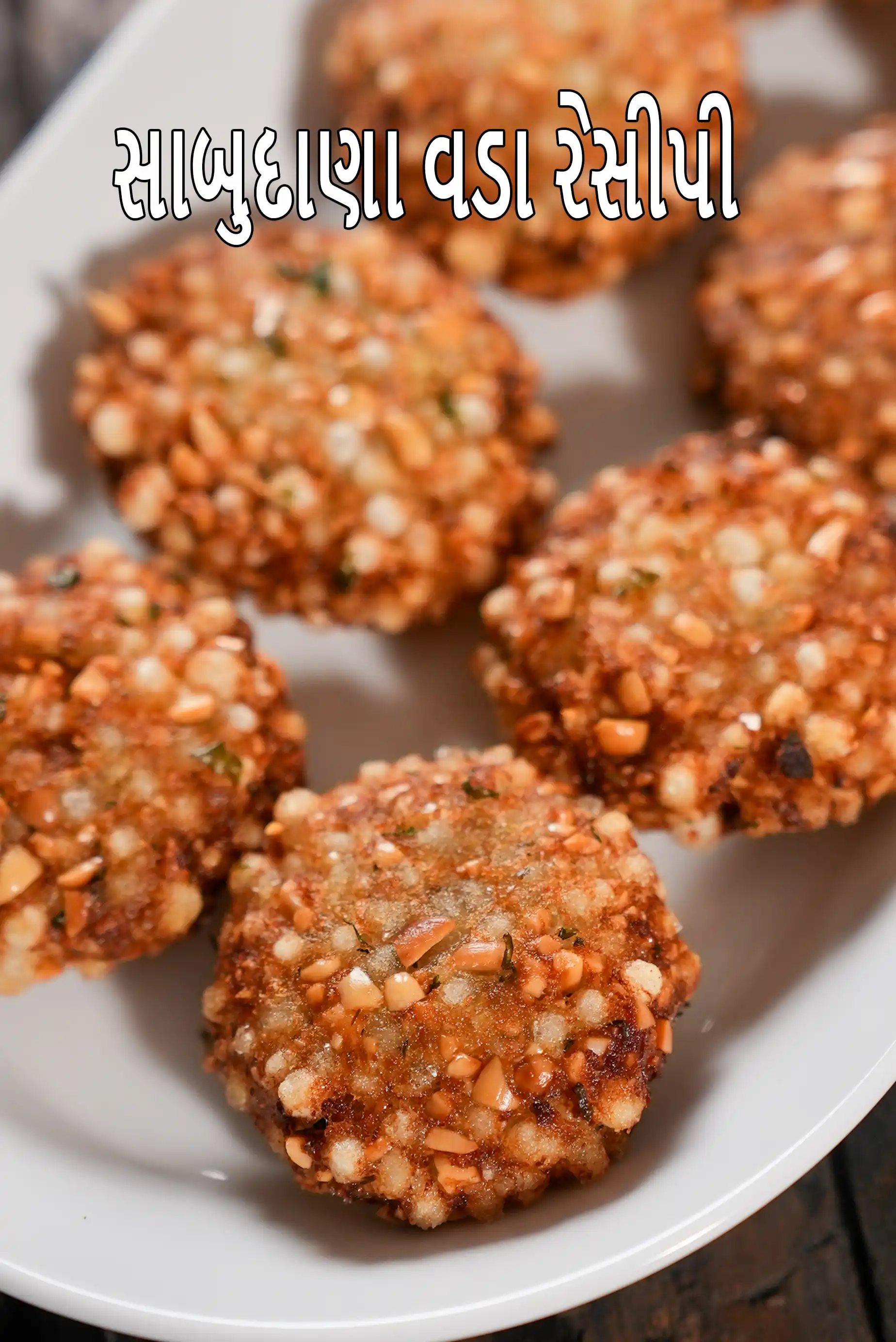 સાબુદાણા વડા રેસીપી | મહારાષ્ટ્રીયન સાબુદાણા વડા | ક્રિસ્પી સાબુદાણા વડા કેવી રીતે બનાવવા | સાગો વડા