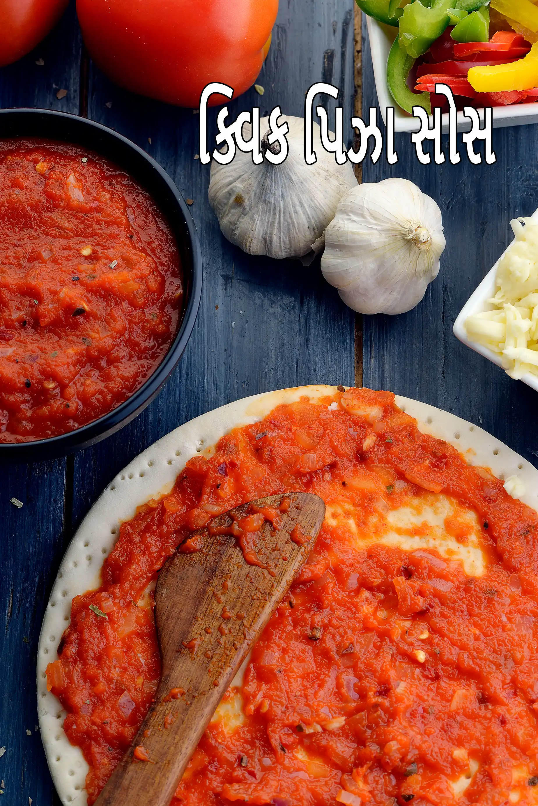 ક્વિક પિઝા સોસ | ઇન્ડિયન હોમમેઇડ પિઝા સોસ | તાજા ટામેટાં સાથે પિઝા સોસ |