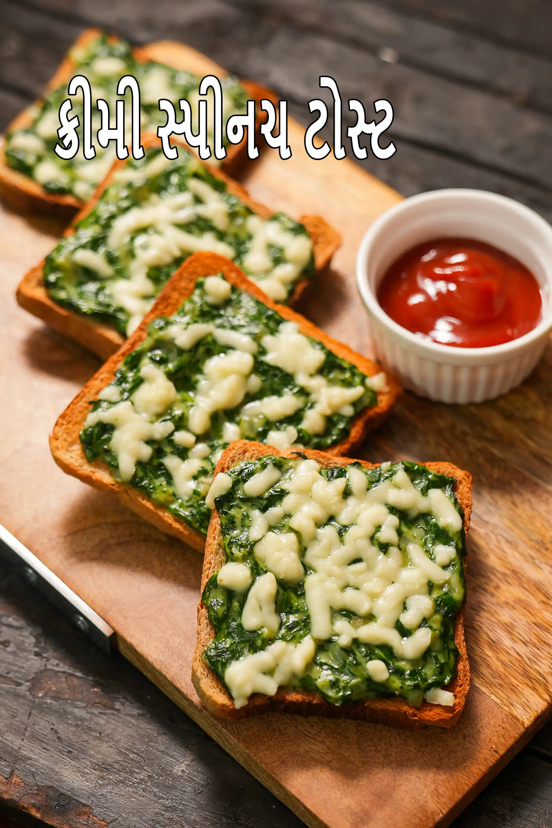 ક્રીમી સ્પિનચ ટોસ્ટ રેસીપી | ભારતીય પાલક ટોસ્ટ | બેક્ડ સ્પિનચ ચીઝ ટોસ્ટ | creamy spinach toast recipe in Gujarati |