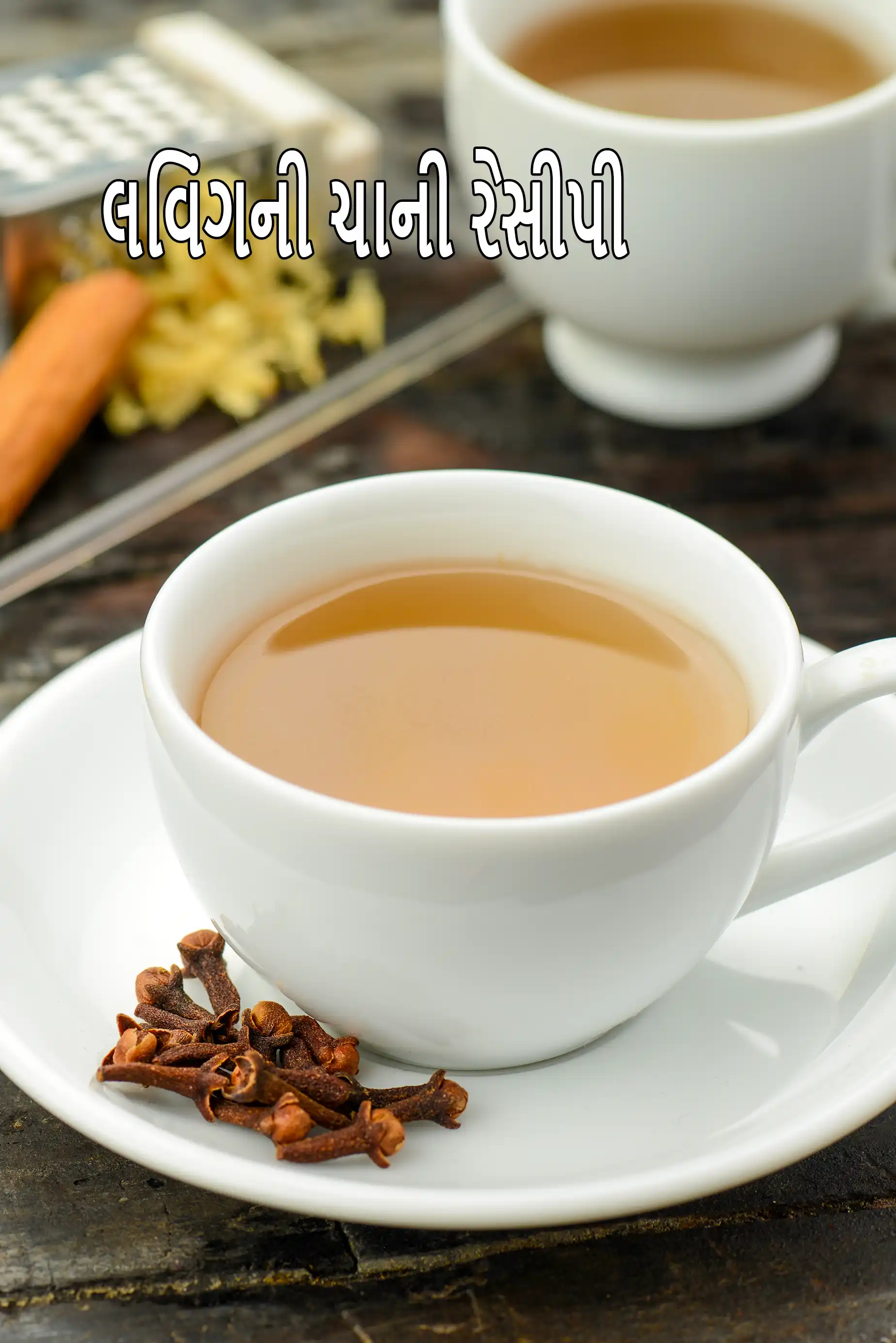 લવિંગની ચાની રેસીપી | વજન ઘટાડવા માટે લવિંગની ચા | લવિંગની ચાના ફાયદા | શરદી અને ઉધરસ માટે લવિંગની ચા |