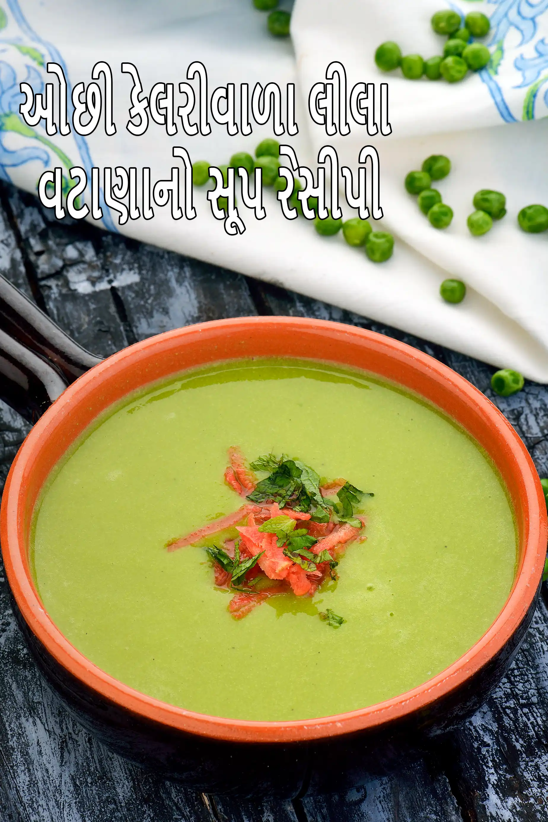 ઓછી કેલરીવાળા લીલા વટાણાનો સૂપ રેસીપી | ડાયાબિટીસ, હૃદય, બ્લડ પ્રેશર માટે હેલ્ધી ઇન્ડિયન મટર સૂપ | ઝીરો ઓઇલ ગ્રીન પીસ સૂપ |