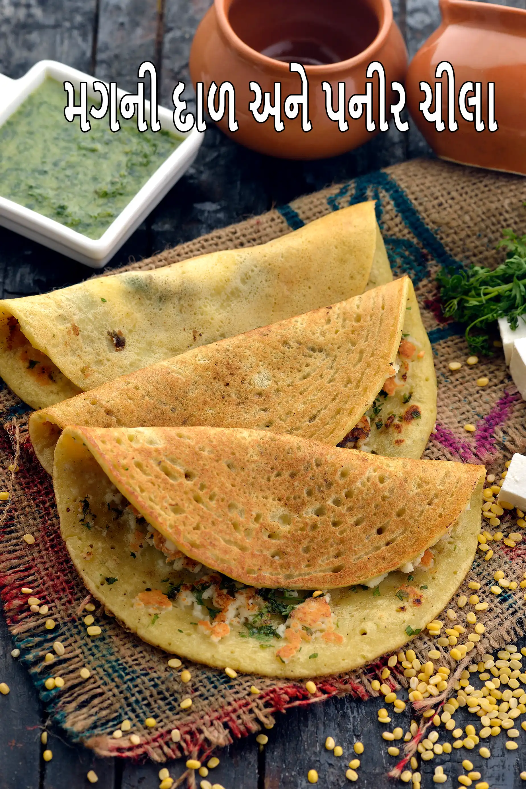 મગની દાળ અને પનીર ચીલા | ડાયાબિટીસ, હૃદય, વજન ઘટાડવા માટે મગ દાળ પનીર ચીલા  | યલો મૂંગ દાળ કોટેજ ચીઝ પેનકેક | moong dal paneer chilla in Gujarati |