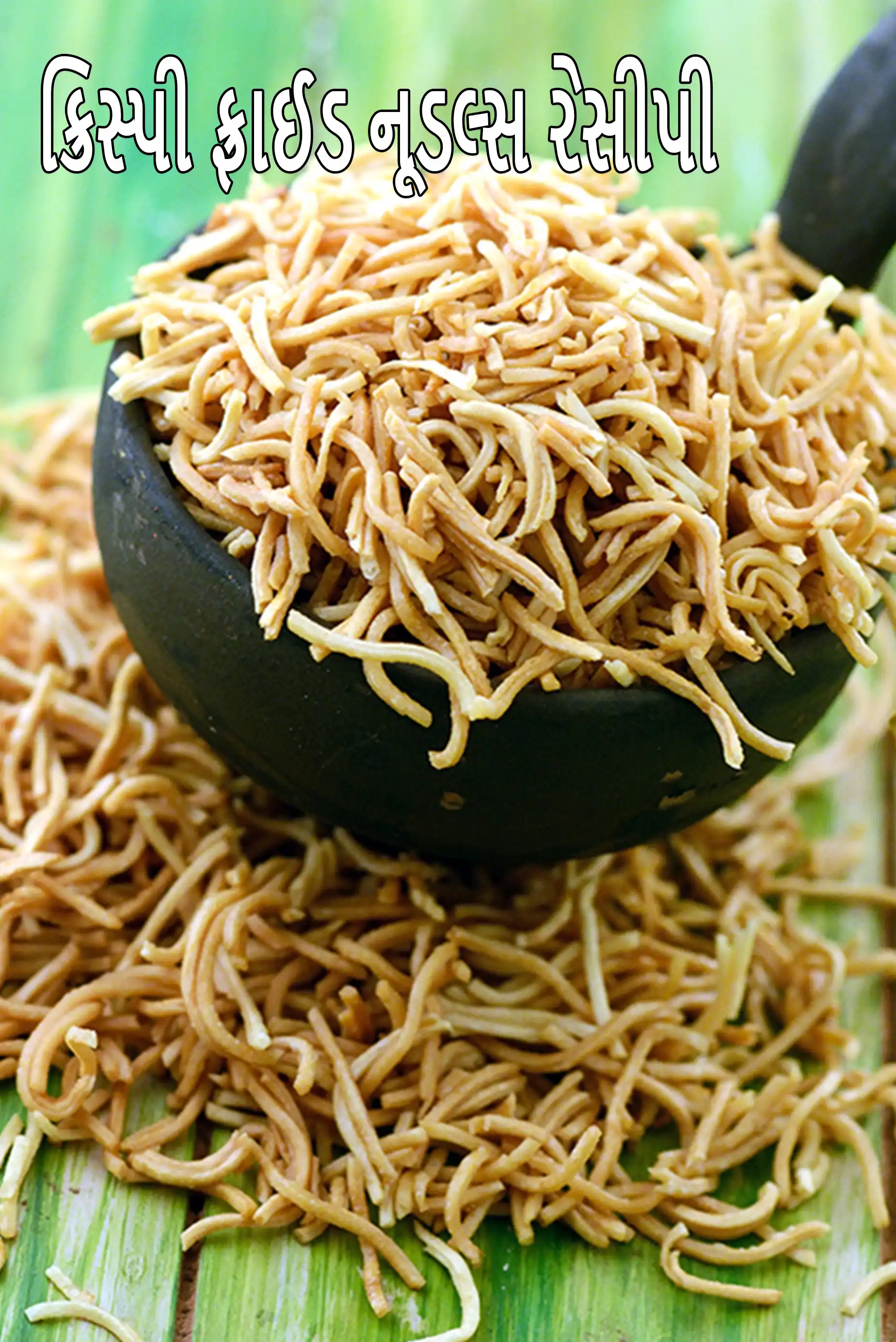 ક્રિસ્પી ફ્રાઈડ નૂડલ્સ રેસીપી | ફ્રાઈડ નૂડલ્સ | વેજ ચાયનીઝ ફ્રાઈડ નૂડલ્સ |