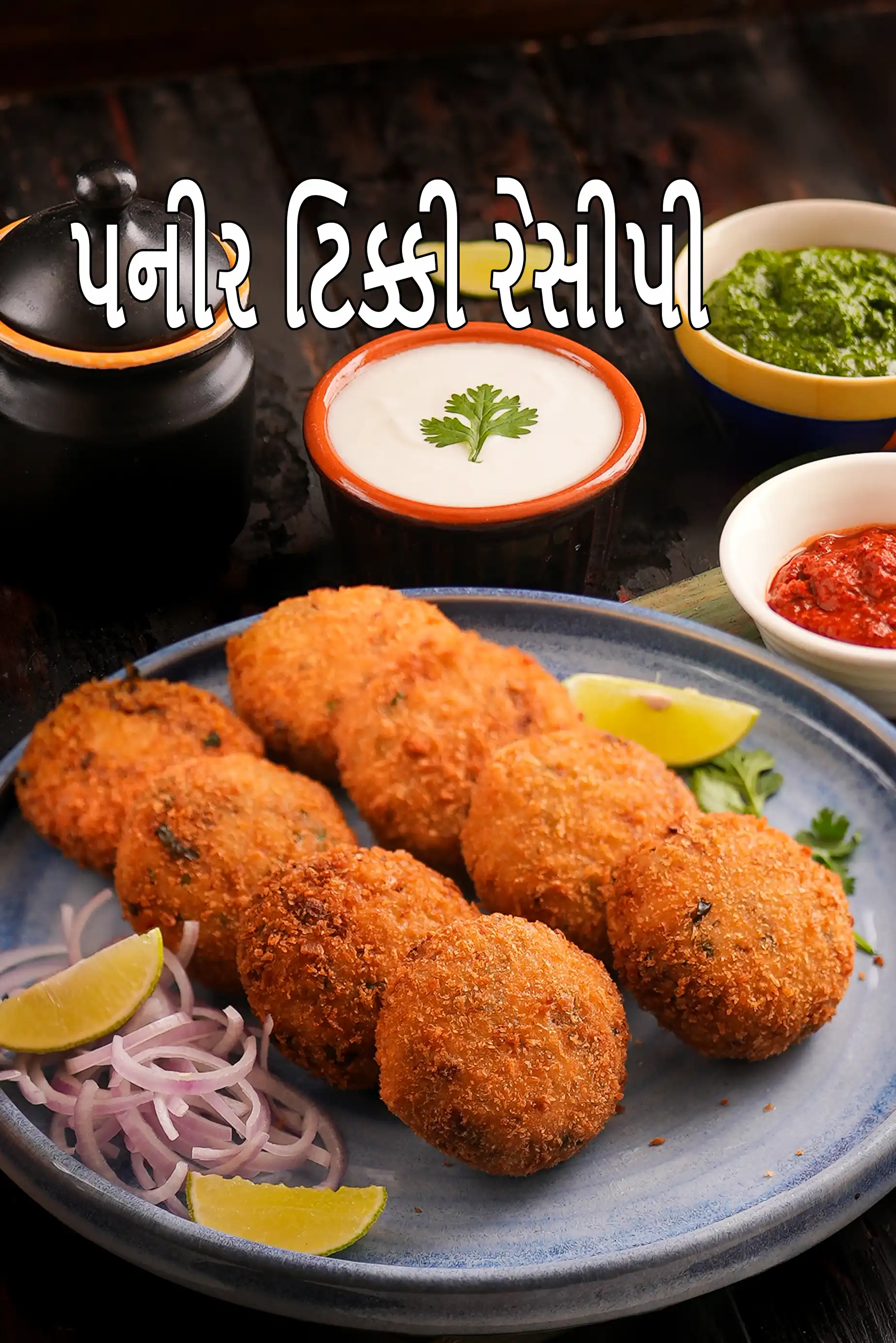 પનીર ટિક્કી રેસીપી | પનીર કટલેટ | ક્રિસ્પી આલુ પનીર ટિક્કી | paneer tikki recipe in Gujarati |