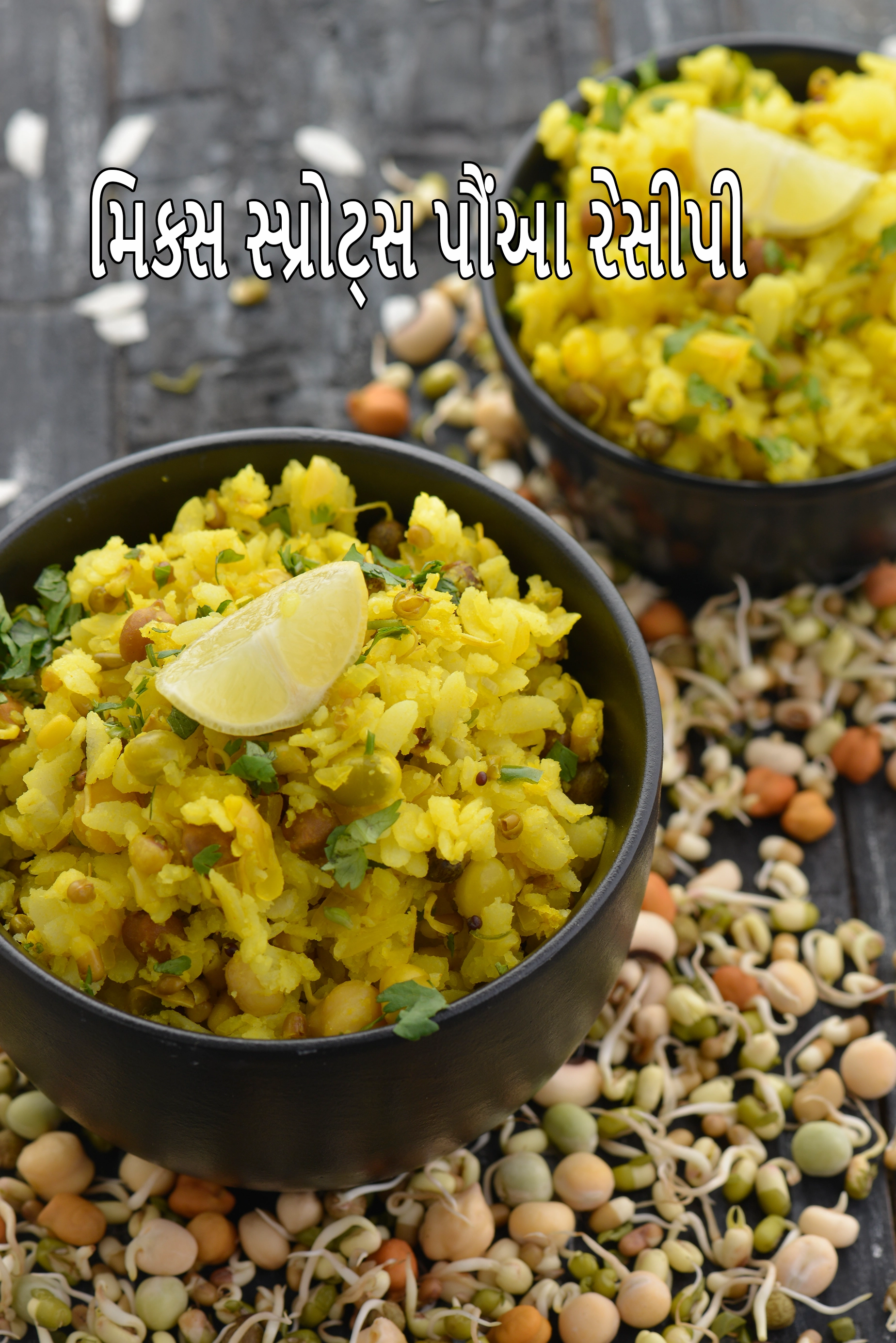 મિક્સ સ્પ્રોટ્સ પૌંઆ રેસીપી | હેલ્ધી સ્પ્રોટ્સ પૌંઆ | બ્રેકફાસ્ટ પૌંઆ | પ્રોટીન પૌંઆ | mixed sprouts poha in Gujarati |