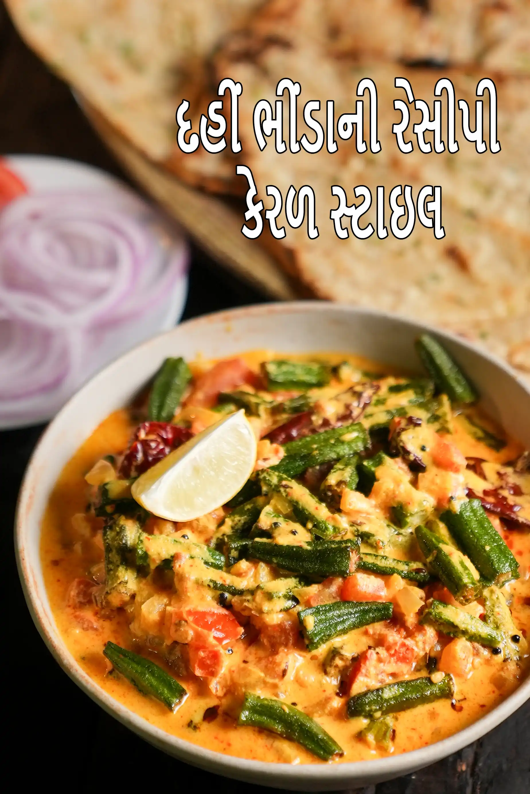 દહીં ભીંડાની રેસીપી | કેરળ સ્ટાઇલ દહીં ભીંડા | સાઉથ ઇન્ડિયન દહીં ભીંડા | ઓકરા યોગર્ટ ગ્રેવી | dahi bhindi recipe in Gujarati |