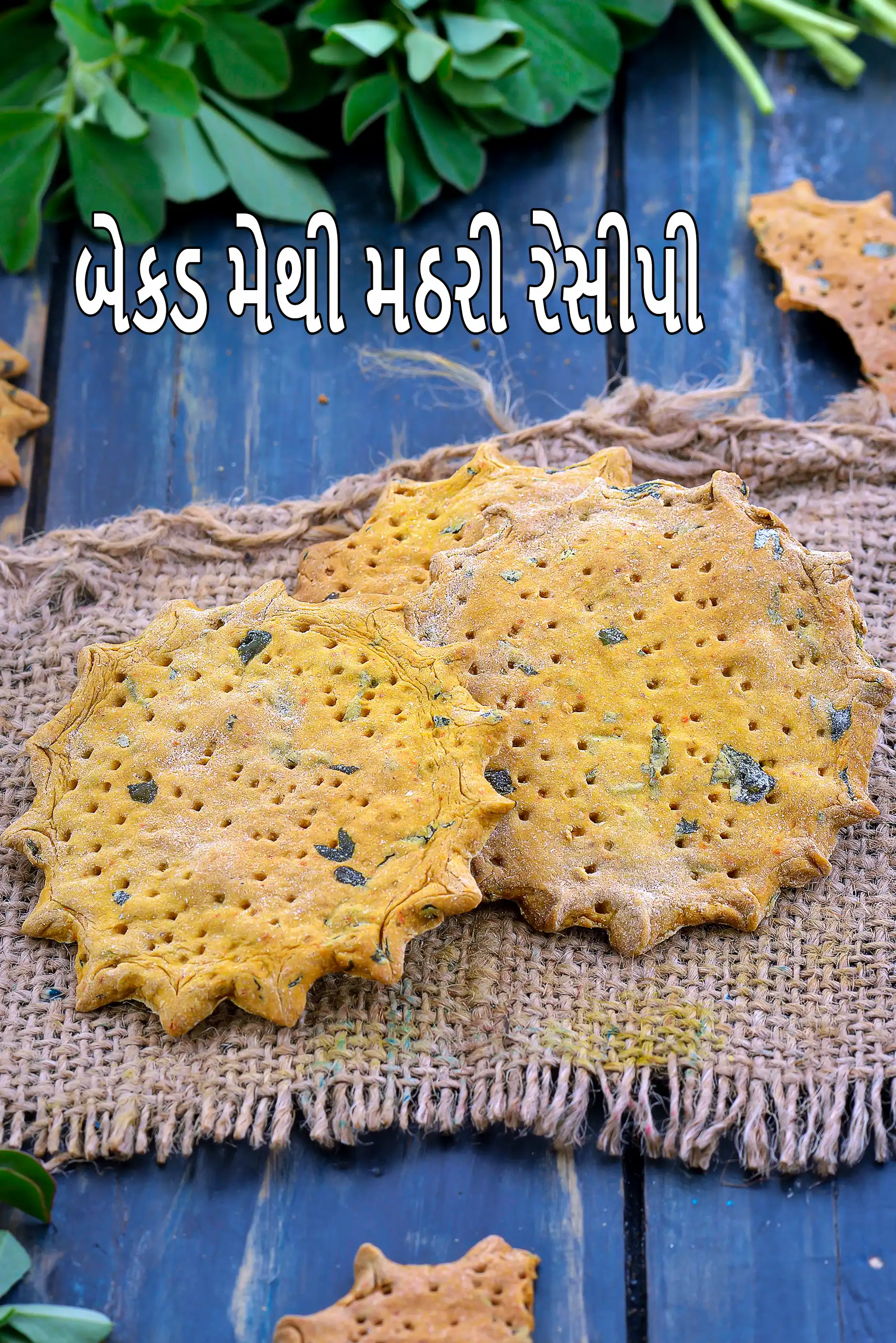 બેકડ મેથી મઠરી રેસીપી