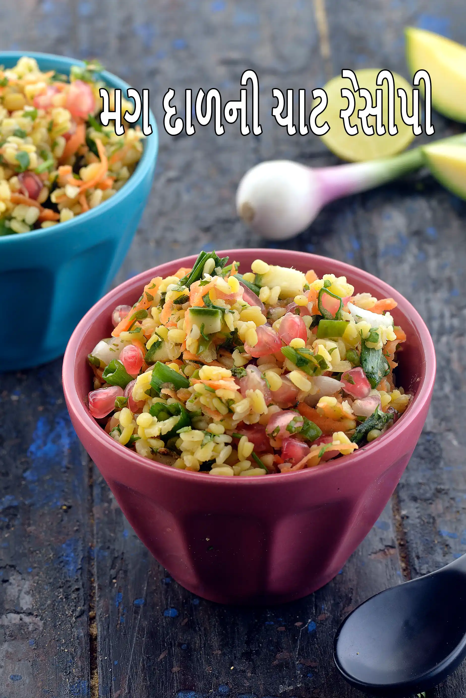 મગ દાળની ચાટ રેસીપી | હેલ્ધી મગ દાળ ચાટ | વજન ઘટાડવા અને ડાયાબિટીસ માટેની ચાટ | moong dal ki chaat recipe in Gujarati