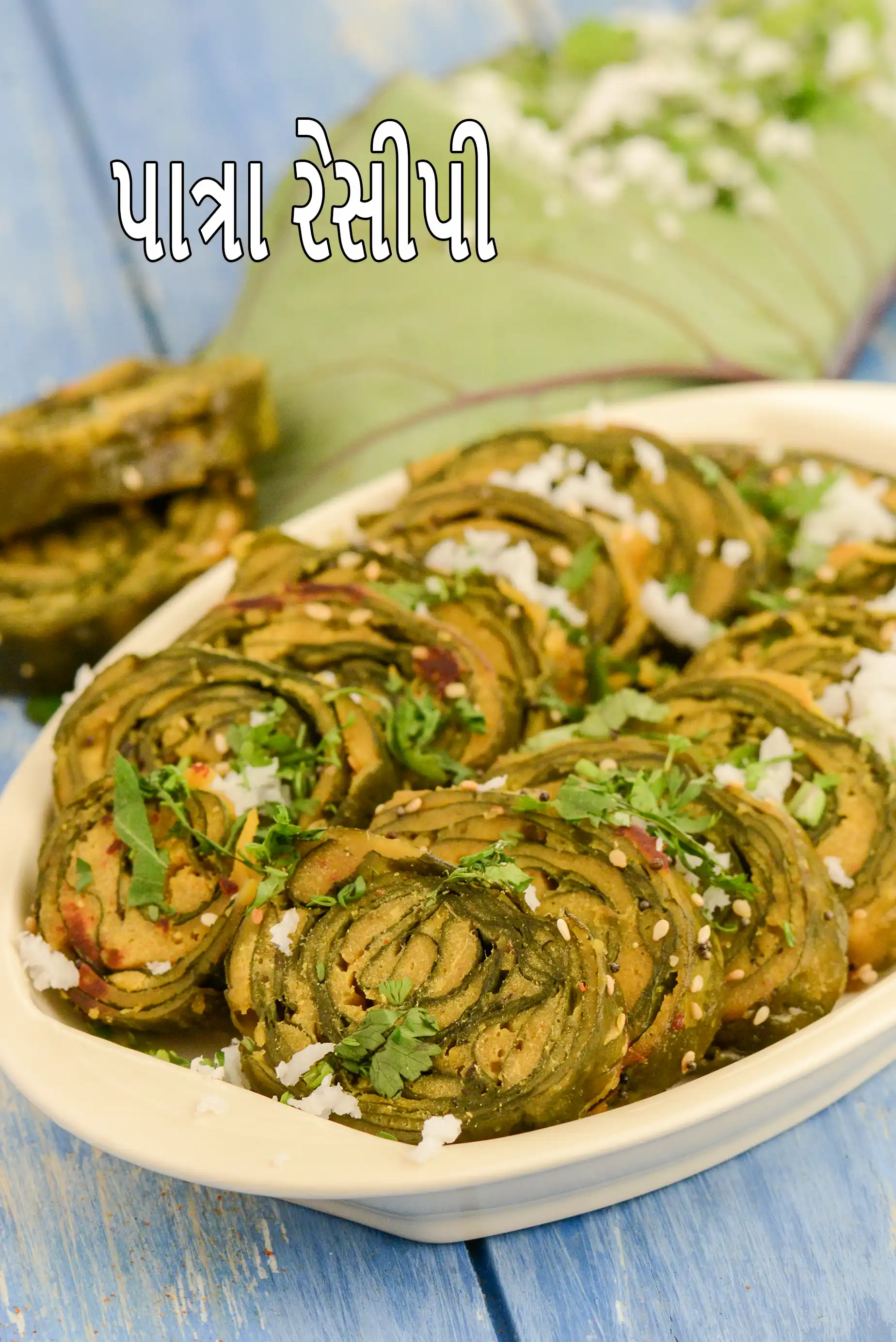 પાત્રા રેસીપી | ગુજરાતી પાત્રા | મહારાષ્ટ્રીયન આલુ વડી | patra in gujarati |