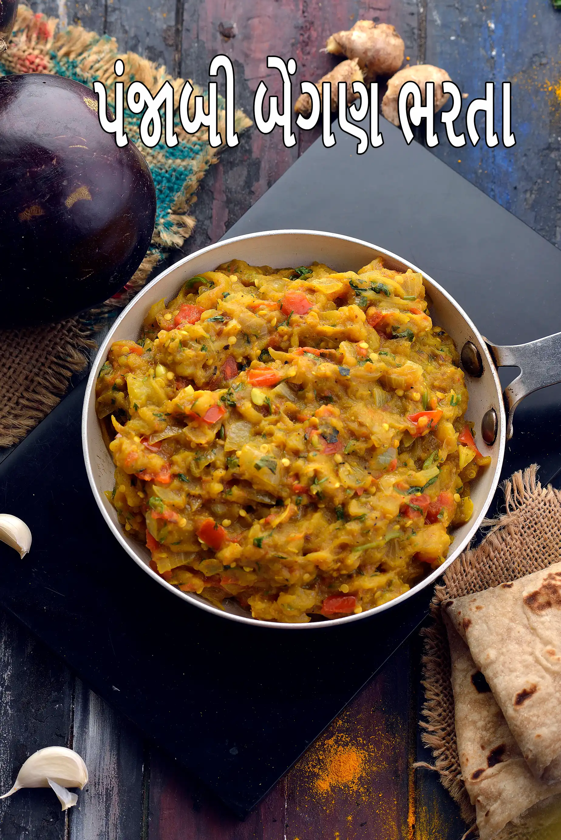 પંજાબી બેંગણ ભરતા | બેંગણ ભરતા | પંજાબી રીંગણ | શેકેલું રીંગણનો છુંદો | Punjabi baingan bharta in Gujarati |