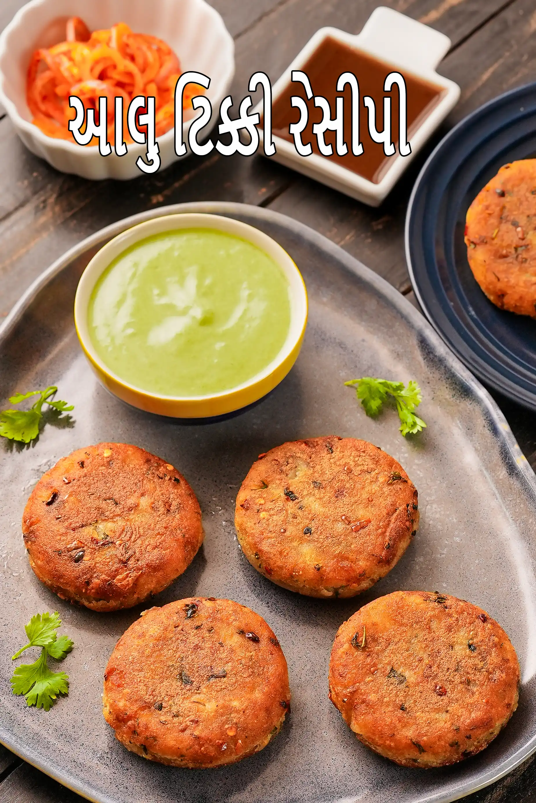 આલુ ટિક્કી રેસીપી | સ્ટ્રીટ સ્ટાઇલ આલુ ટિક્કી | ક્રિસ્પી આલુ ટિક્કી | aloo tikki recipe in Gujarati |