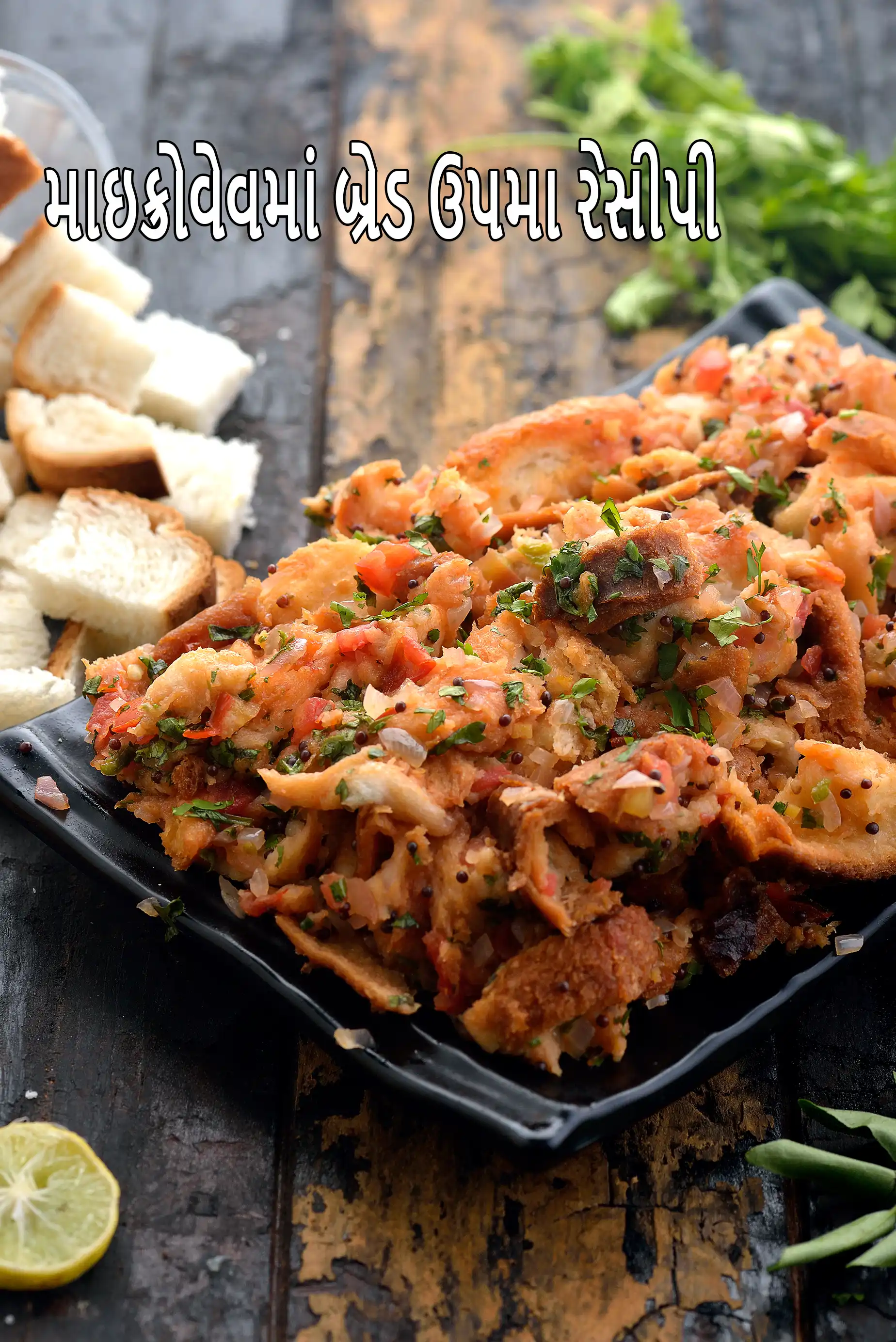 માઇક્રોવેવમાં બ્રેડ ઉપમા રેસીપી | માઇક્રોવેવ બ્રેડ ઉપમા | સવારના નાસ્તા માટે બ્રેડ ઉપમા | બ્રેડ ઉપમા ઇન્ડિયન નાસ્તો | bread upma recipe in a microwave in Gujarati |