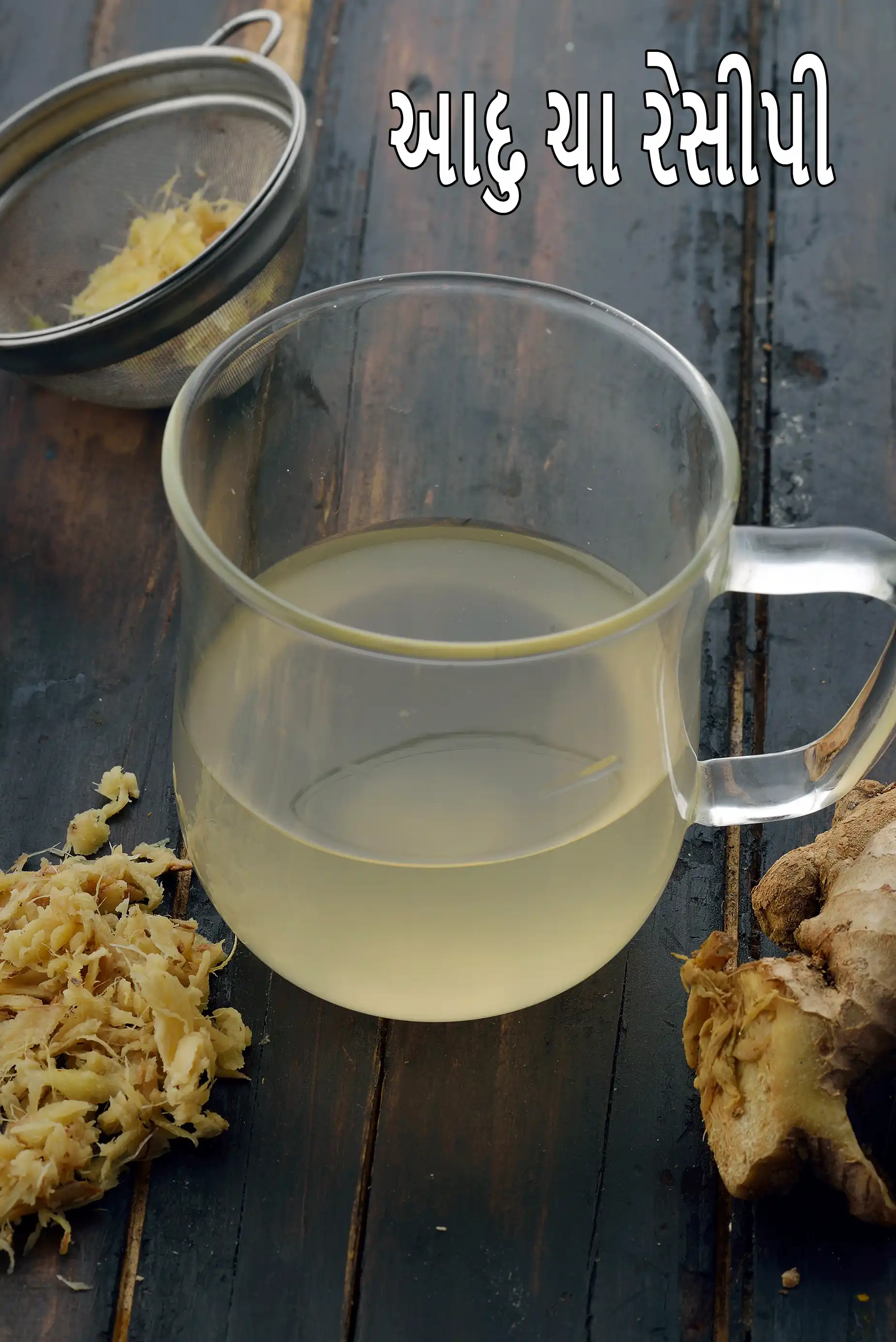 આદુ ચા રેસીપી, શરદી અને ખાંસી માટે આદુ પાણી | આદુ પાણી શરદી, ખાંસી માટે ઘરેલું ઉપાય છે |