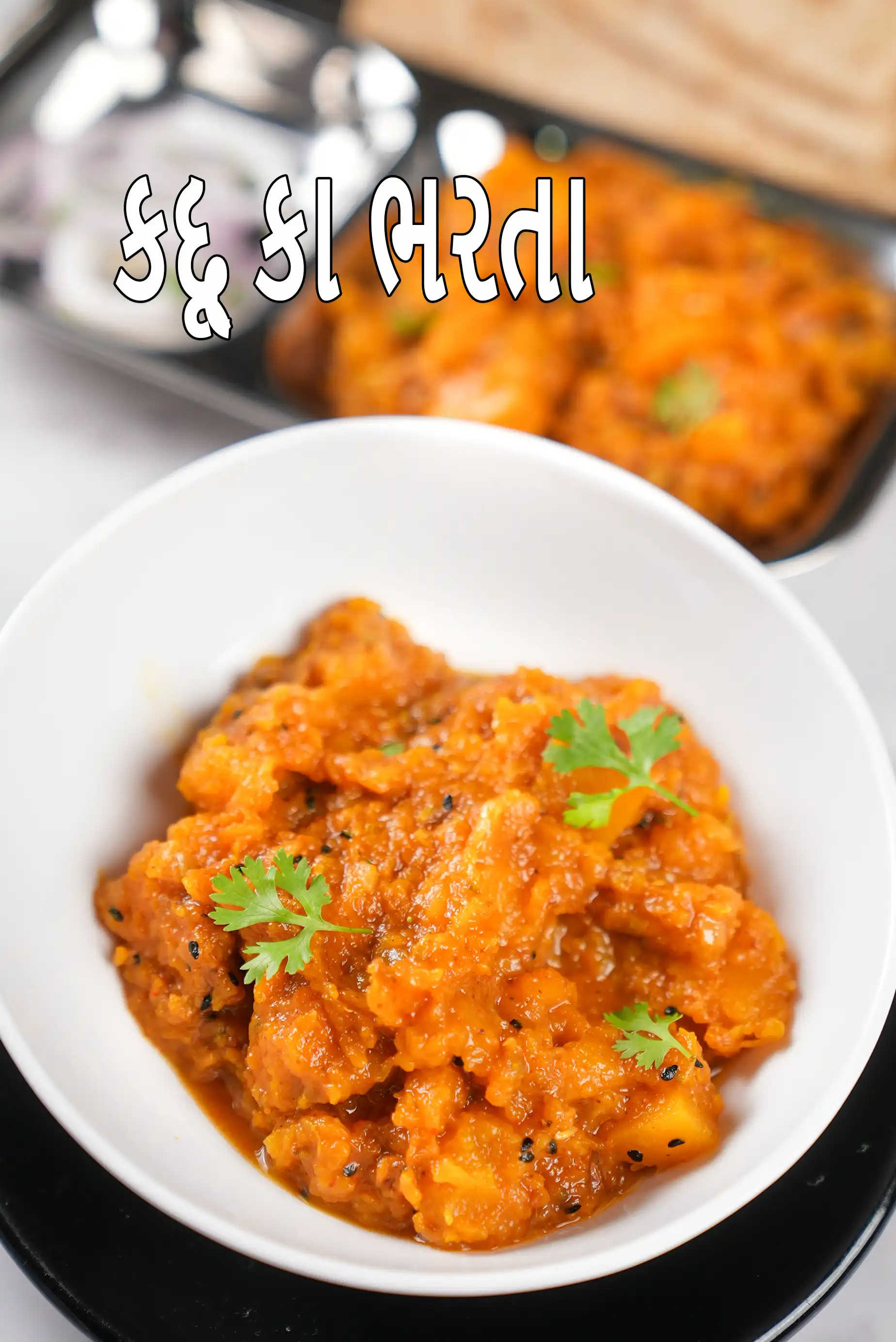 કદ્દૂ કા ભરતા