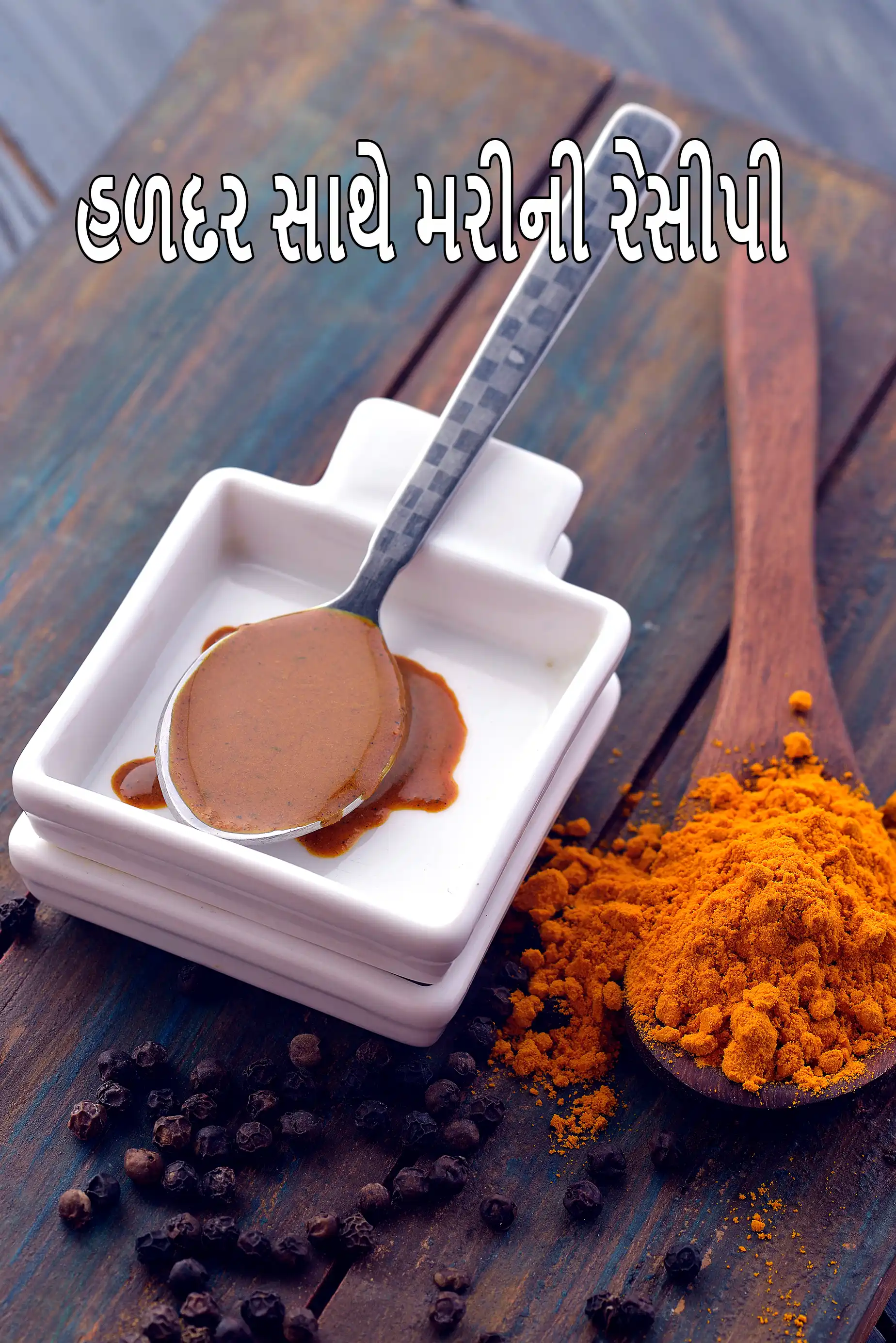 કાળા મરી સાથે હળદર રેસીપી