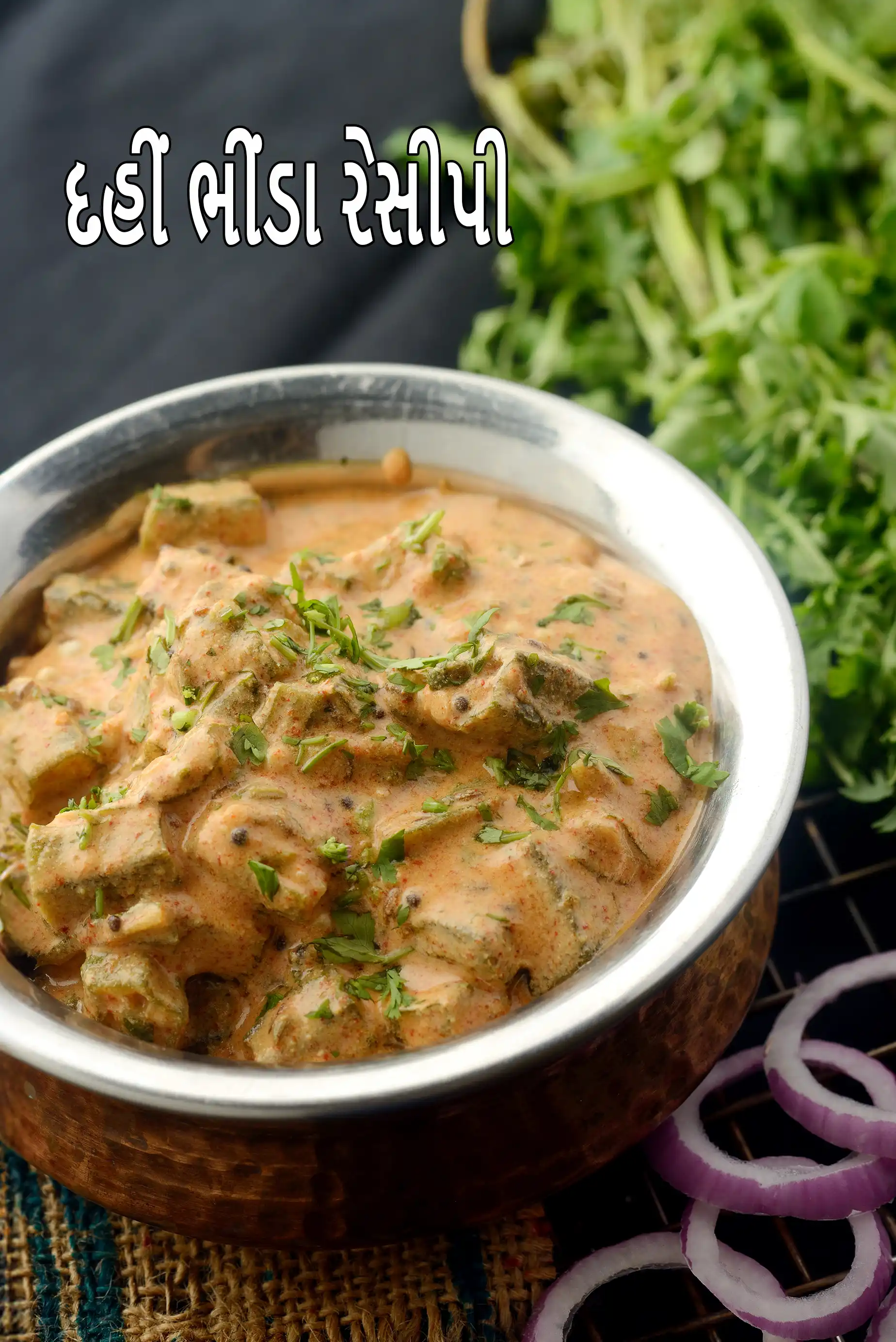 દહીં ભીંડી રેસીપી (સ્વસ્થ દહીં ભીંડી)