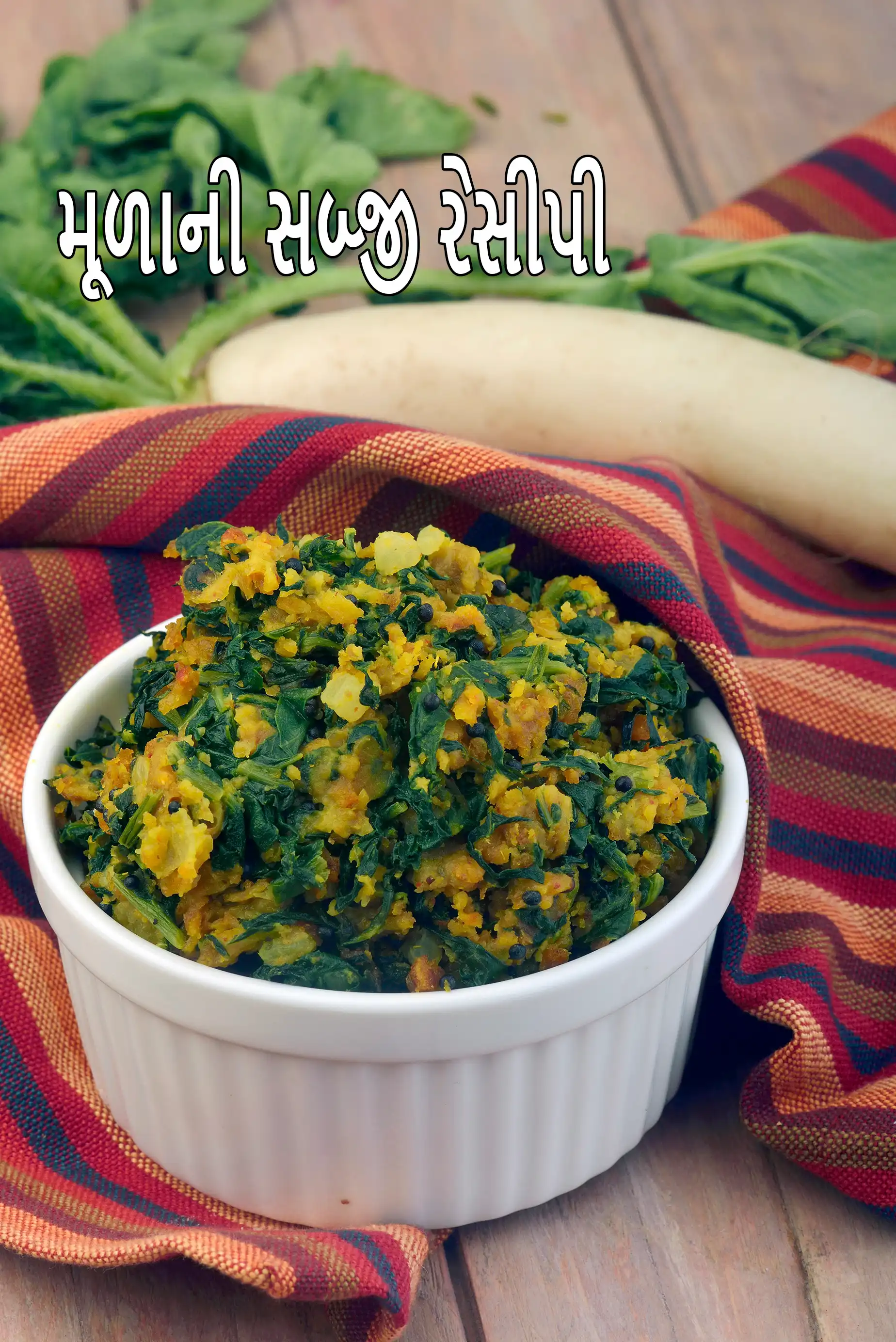 મૂળાની સબ્જી રેસીપી | મૂળાની સબ્જી | પંજાબી મૂળા અને તેના પાનની ભુરજી | મૂળાનું કોરું શાક | mooli sabzi recipe in Gujarati |