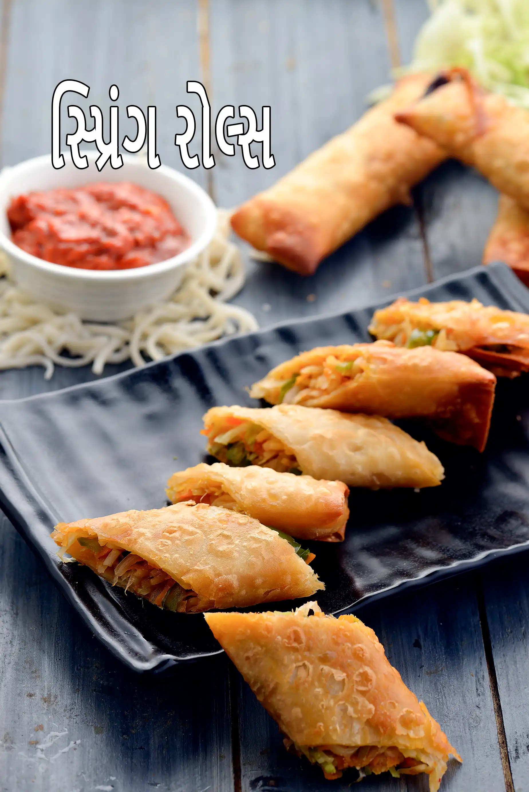 સ્પ્રિંગ રોલ્સ રેસીપી (ચાઇનીઝ સ્પ્રિંગ રોલ)