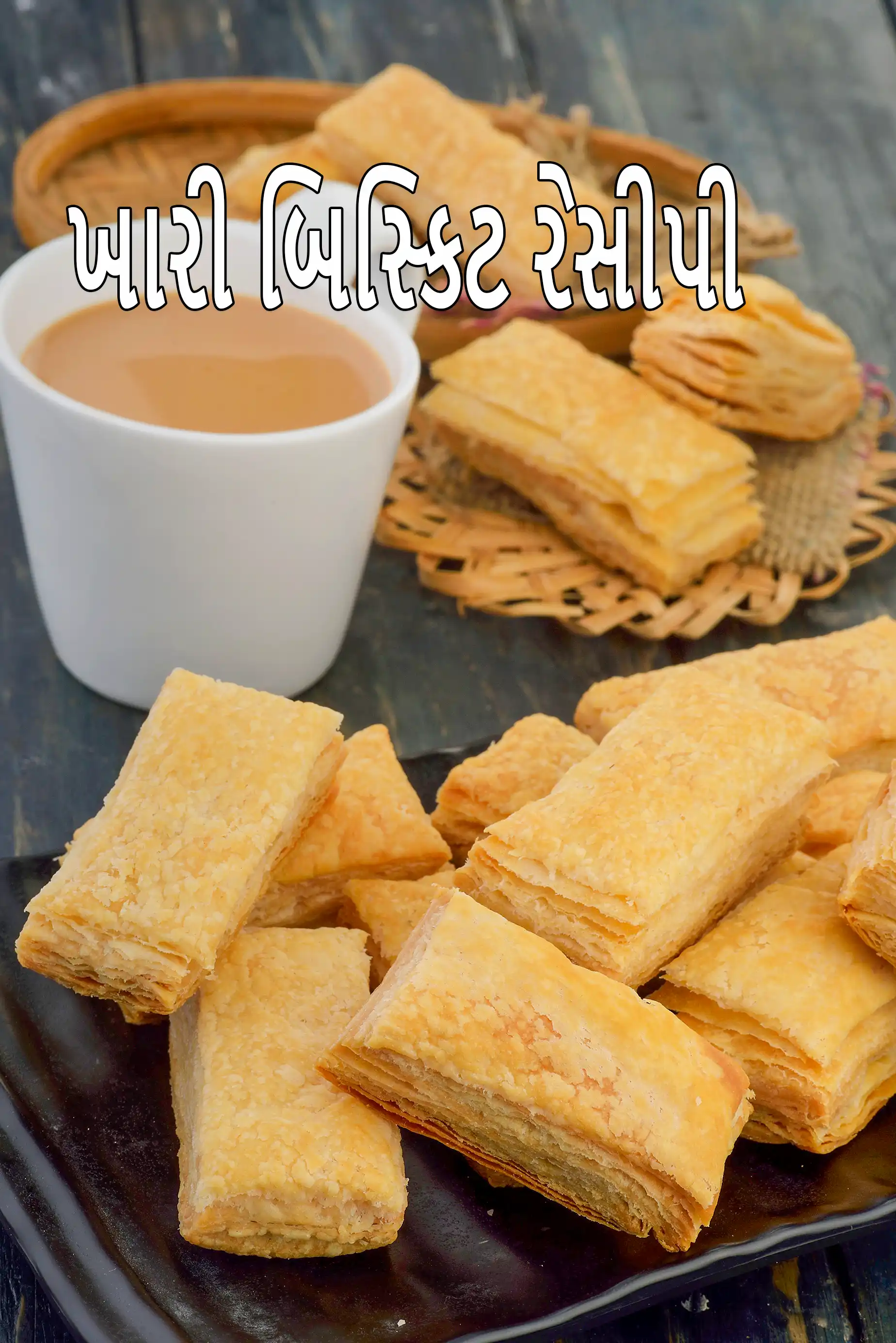 ખારી બિસ્કિટ રેસીપી (પફ પેસ્ટ્રી બિસ્કિટ)